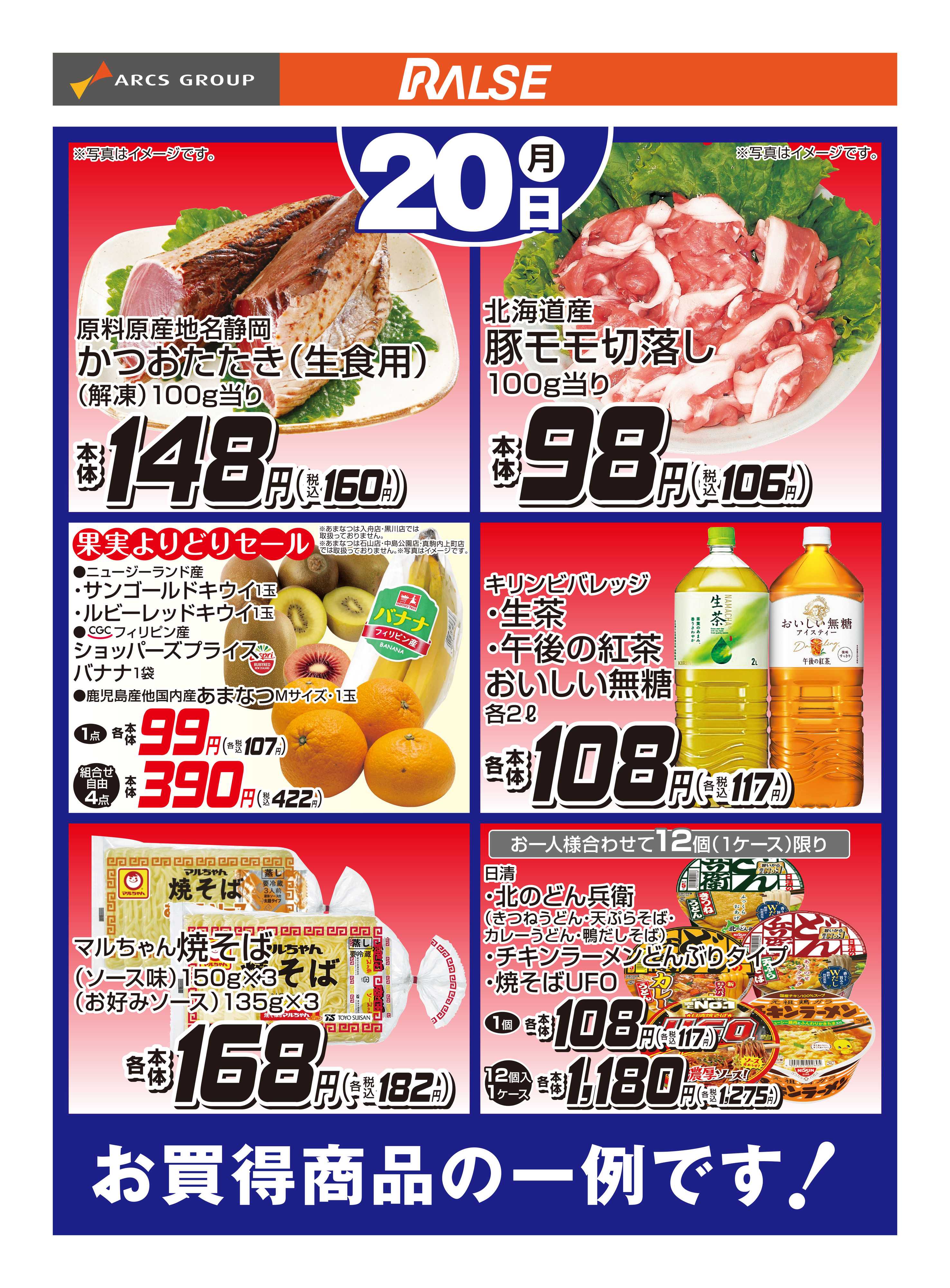 スーパーアークス 4/20お買得品