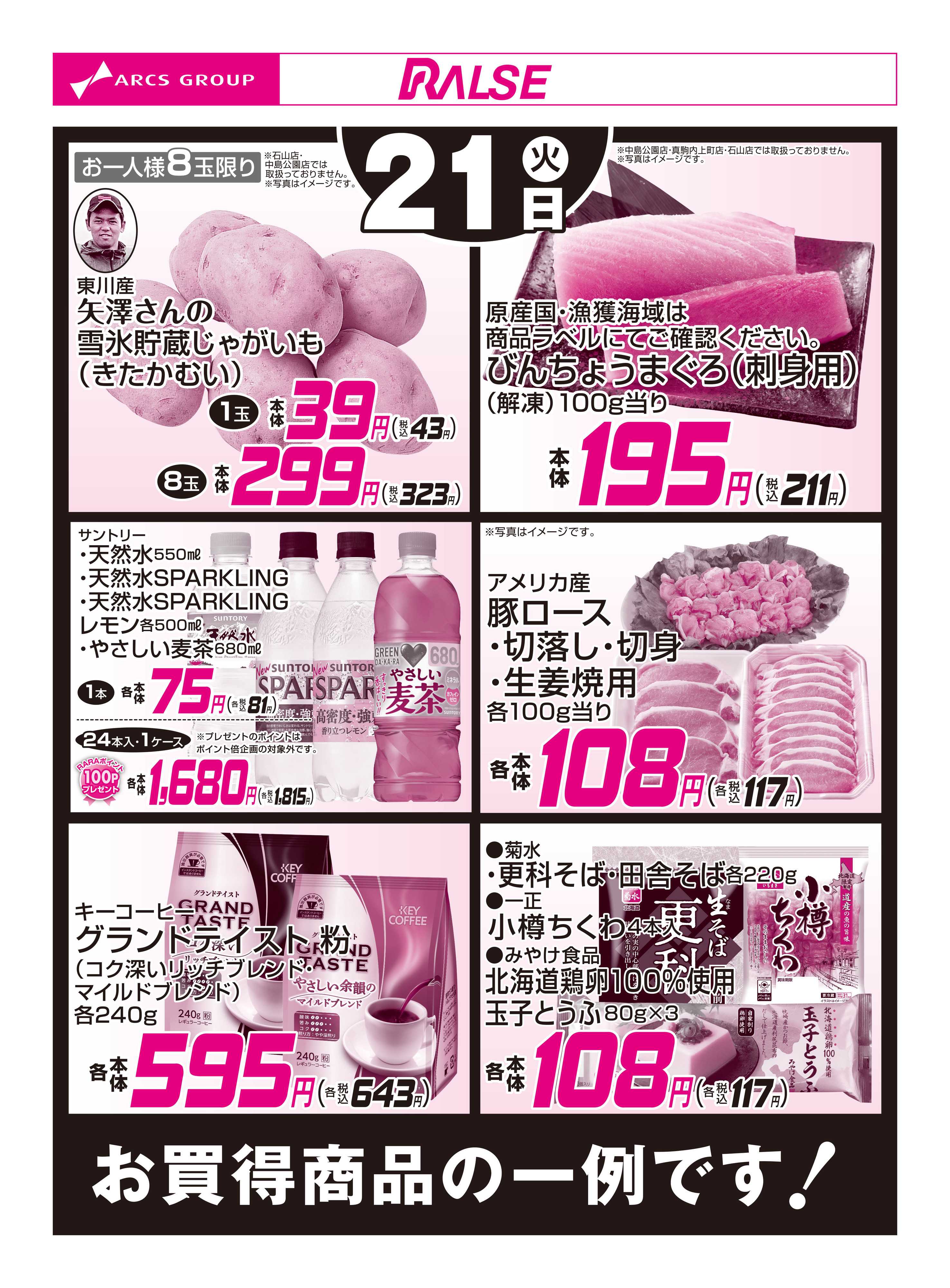 スーパーアークス 4/21お買得品