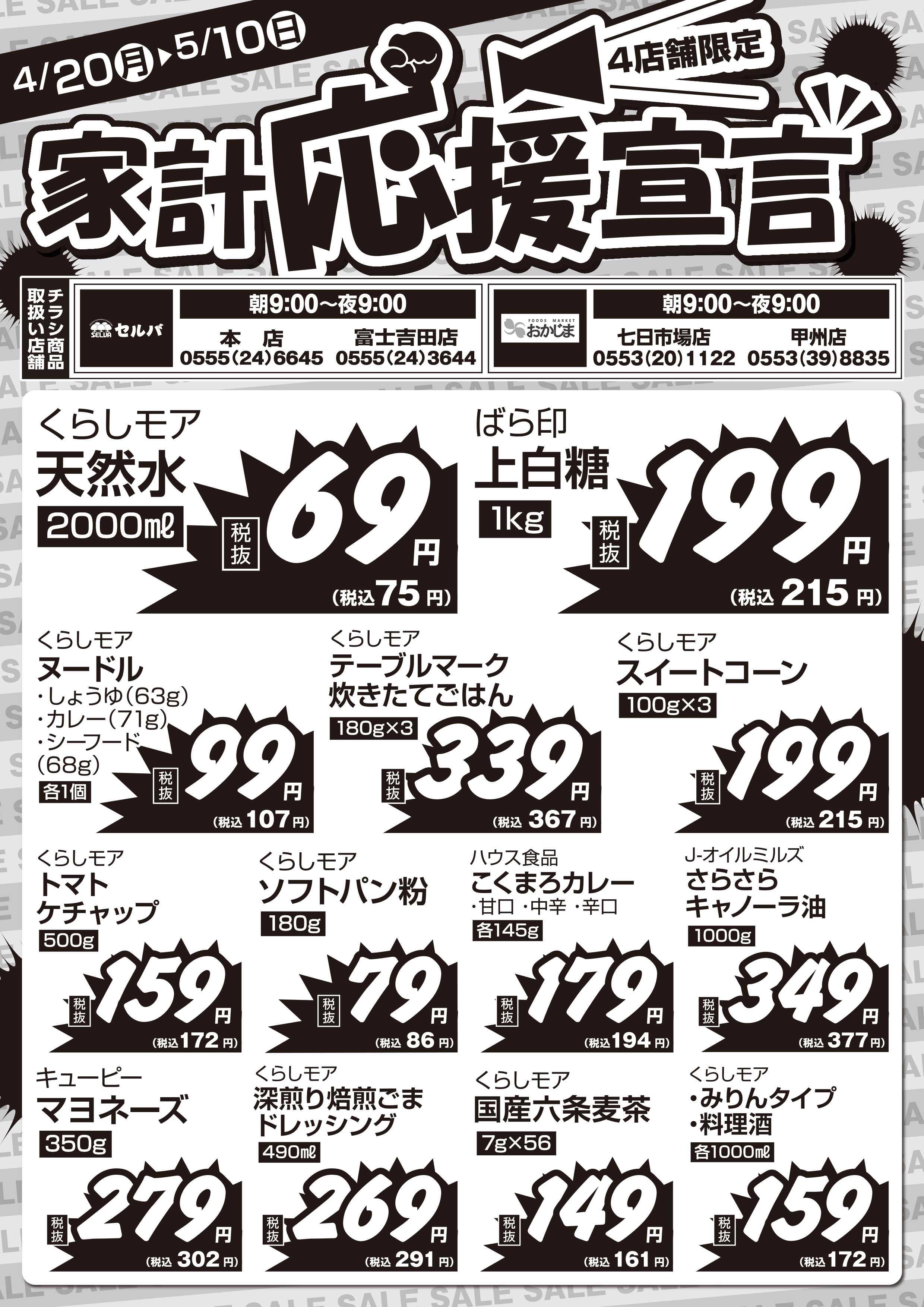 おかじま あなたの家計をお助け！4店舗限定！！家計応援宣言チラシ