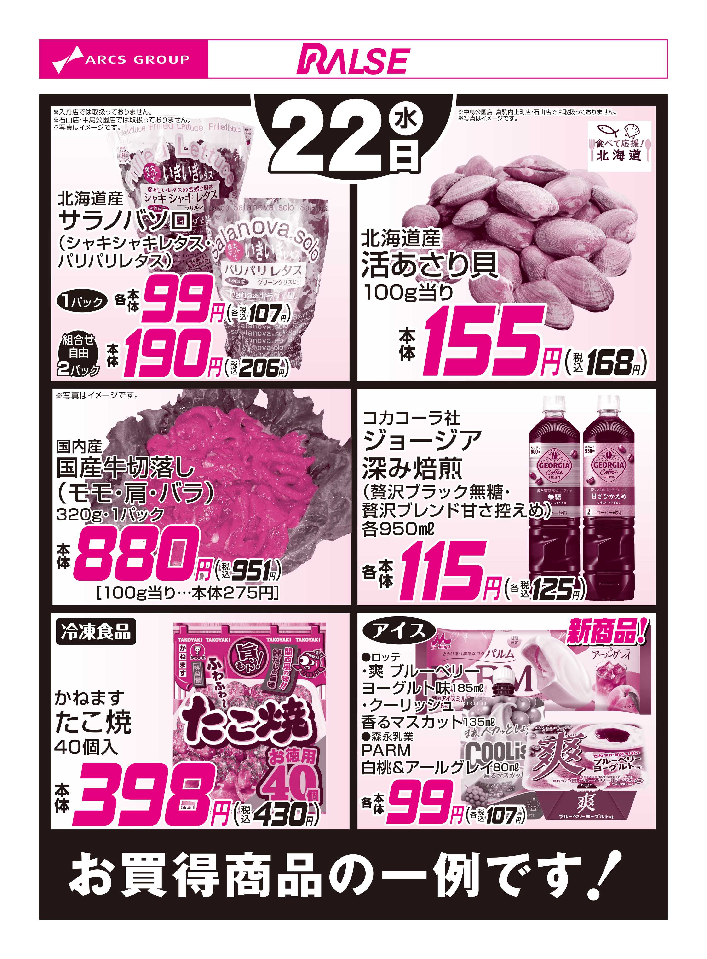 ホームストア 4/22お買得品