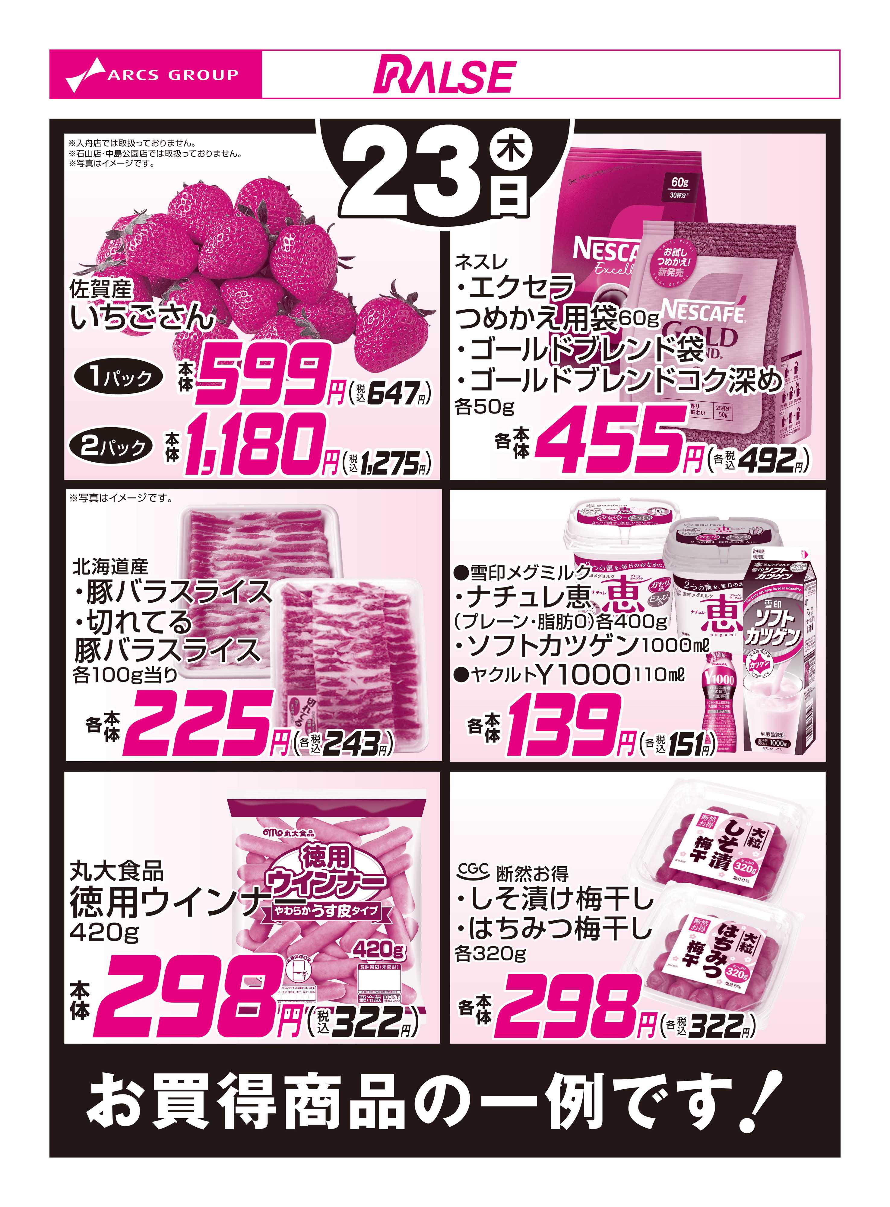 スーパーアークス 4/23お買得品