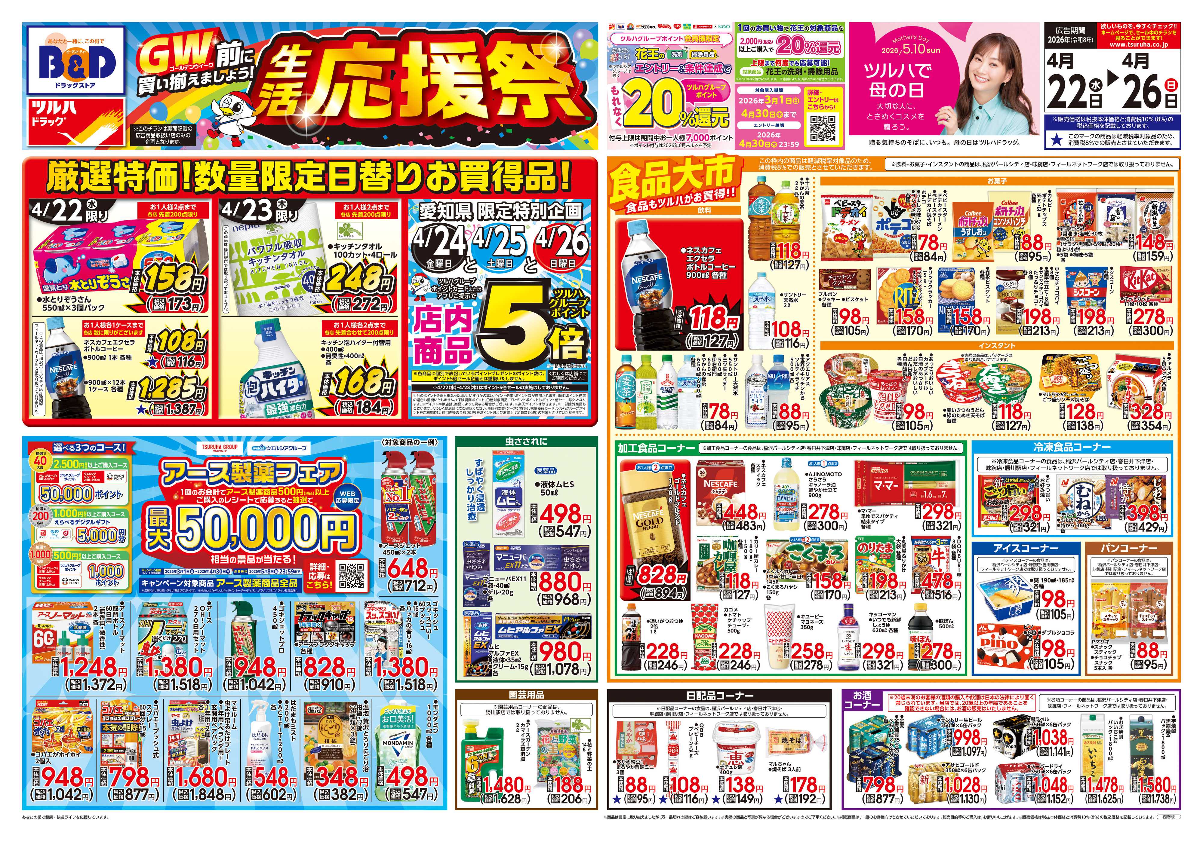 ツルハドラッグ 4/22号チラシ「※一部店舗では商品のお取り扱いのない場合がございます。」