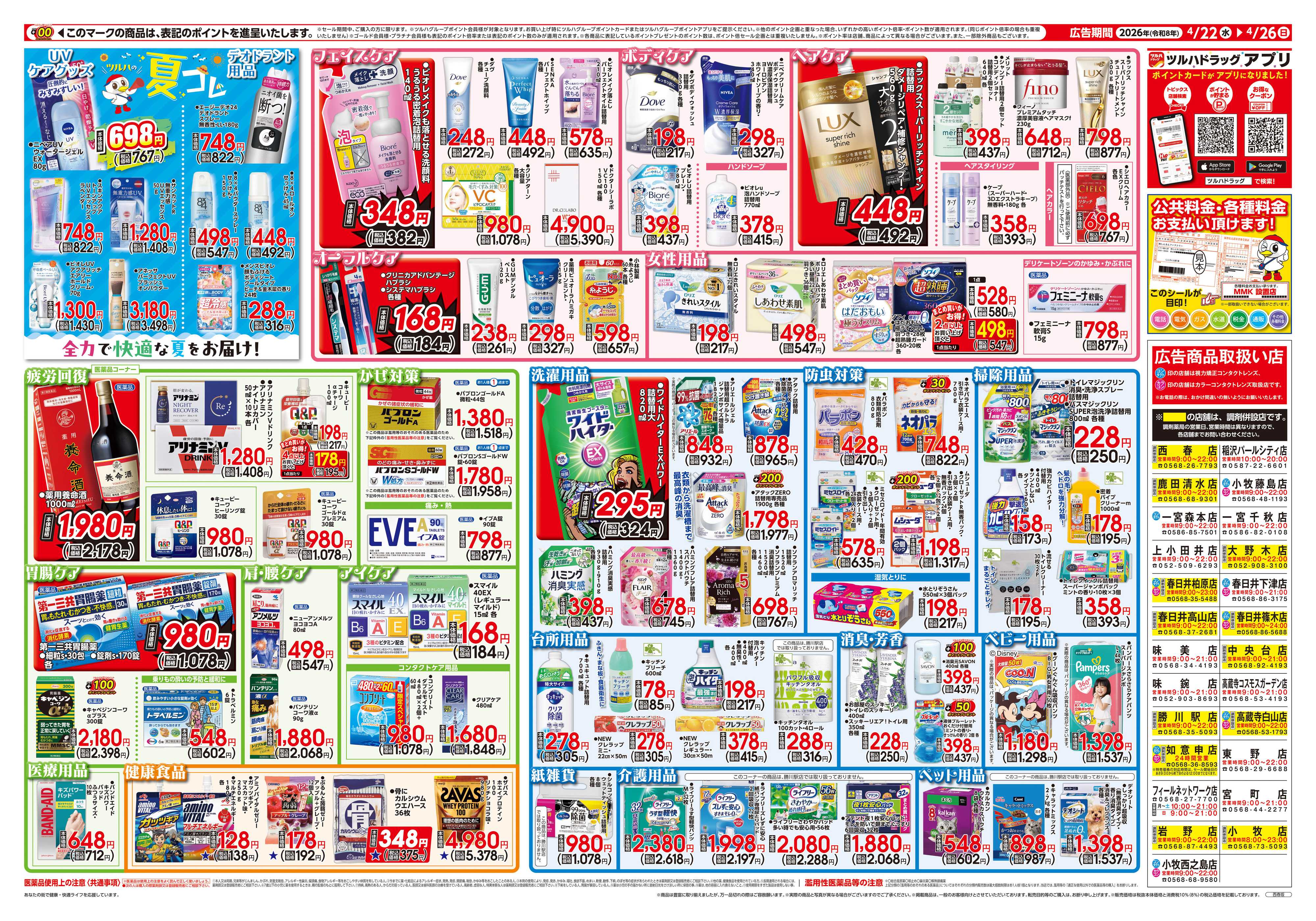 ツルハドラッグ 4/22号チラシ「※一部店舗では商品のお取り扱いのない場合がございます。」