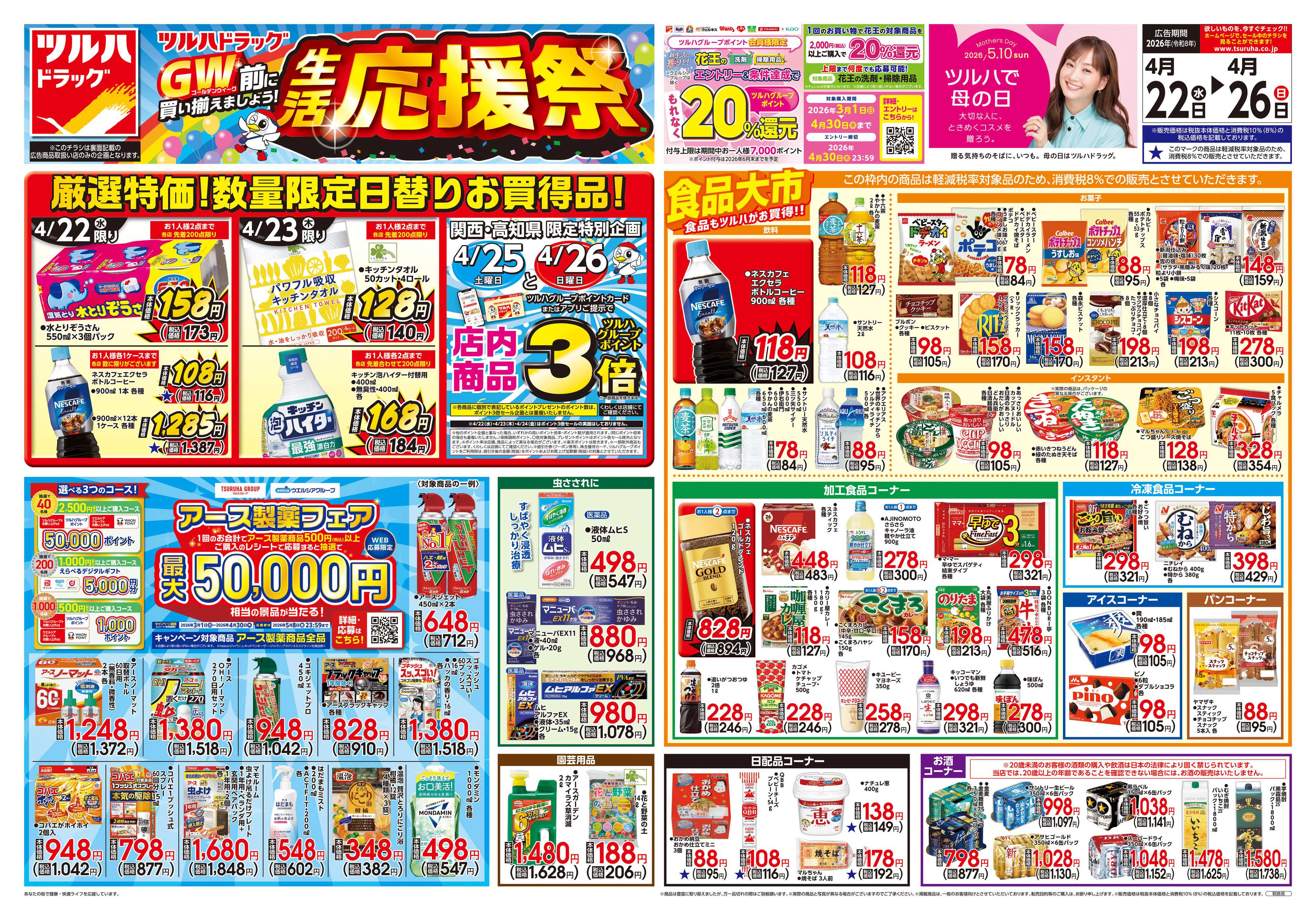 ツルハドラッグ 4/22号チラシ「※一部店舗では商品のお取り扱いのない場合がございます。」