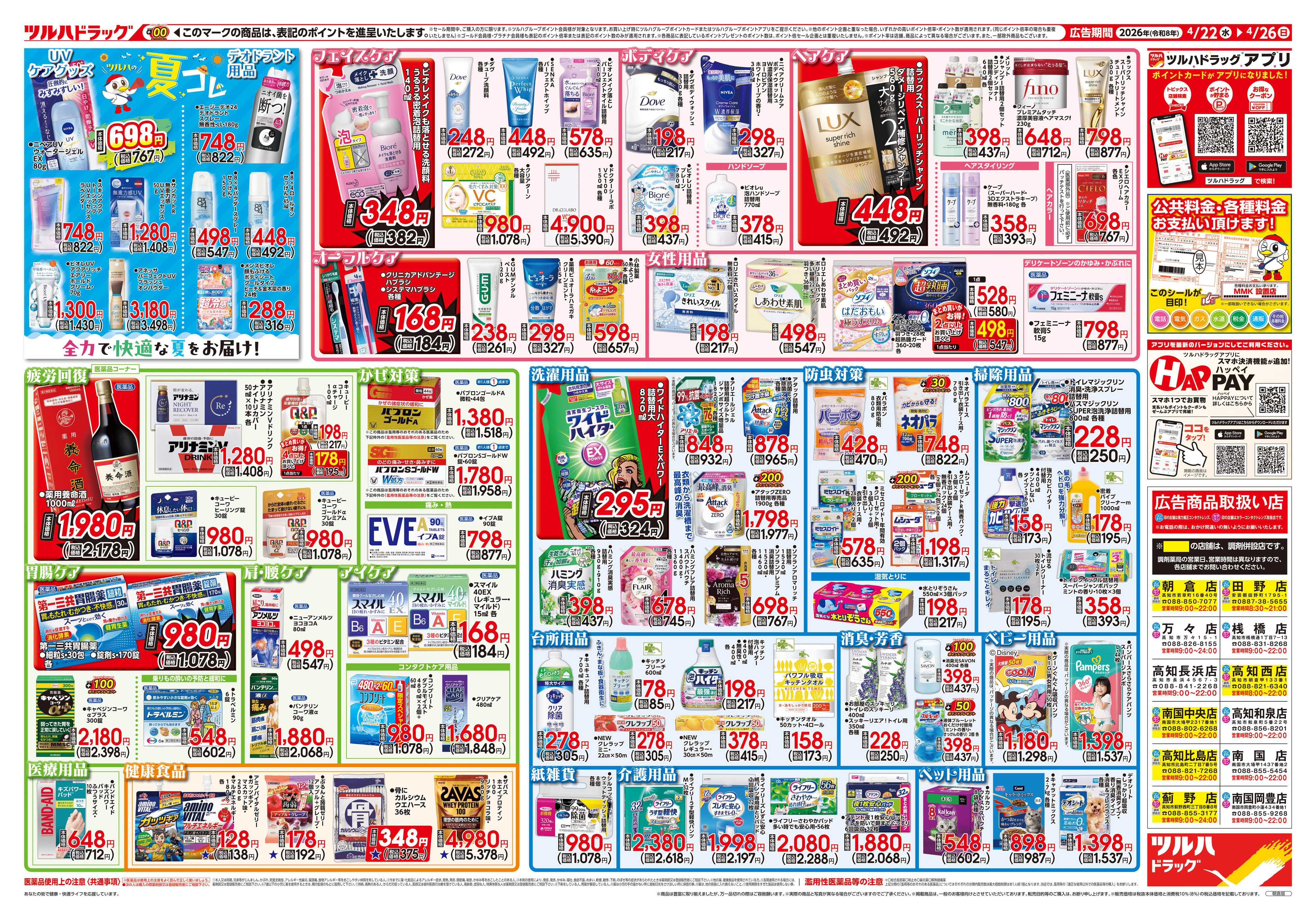 ツルハドラッグ 4/22号チラシ「※一部店舗では商品のお取り扱いのない場合がございます。」