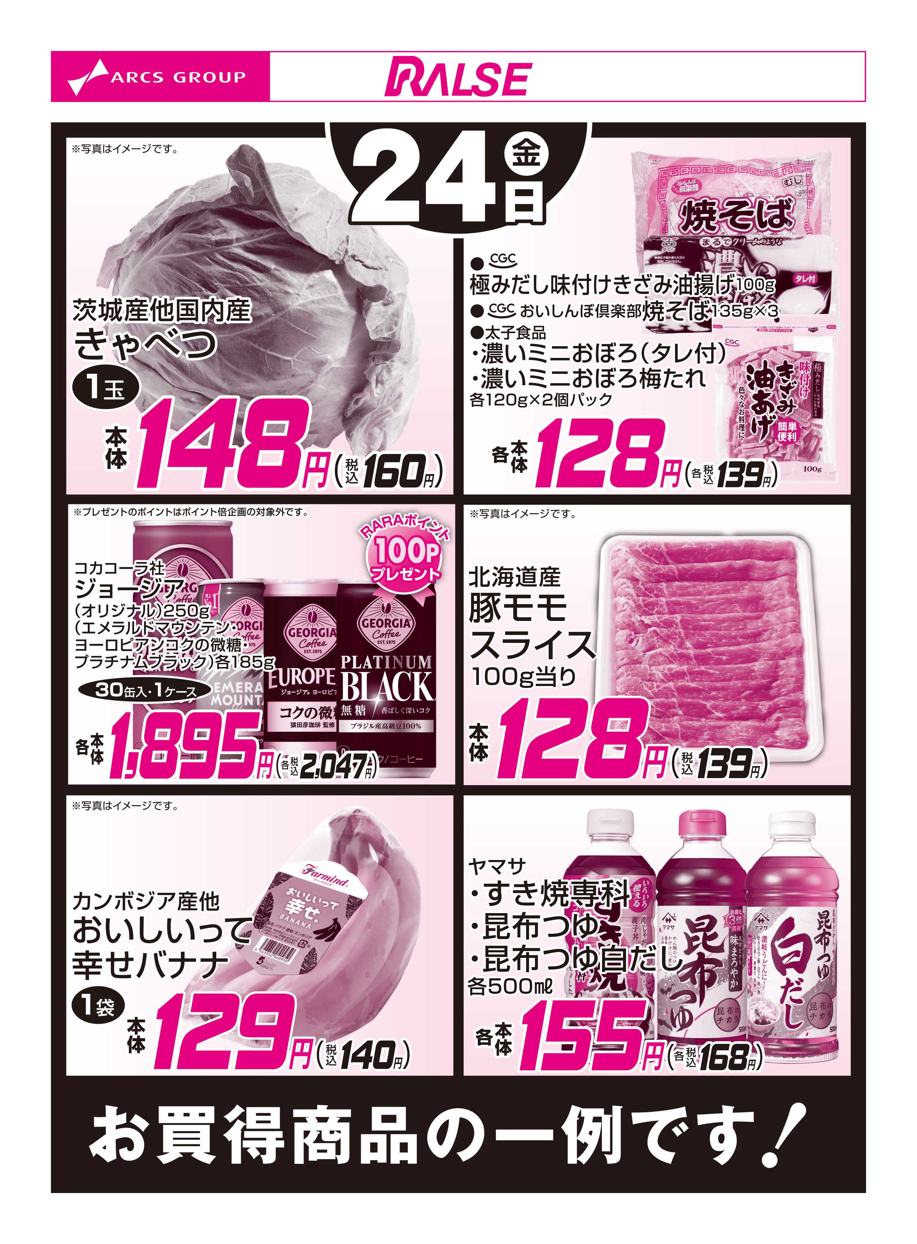 ホームストア 4/24お買得品