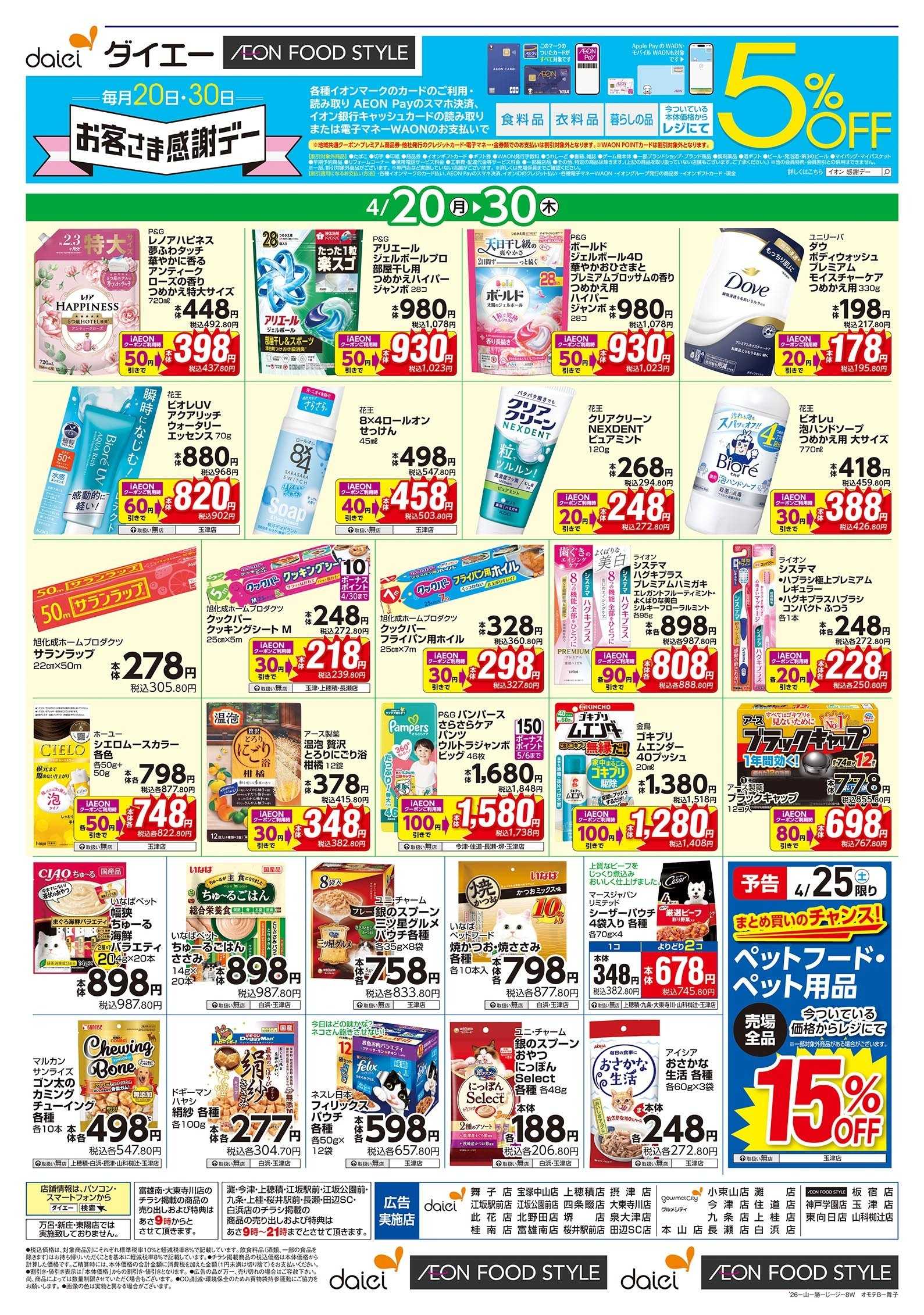 イオンフードスタイル 4/20～30号 日用消耗品がお買得