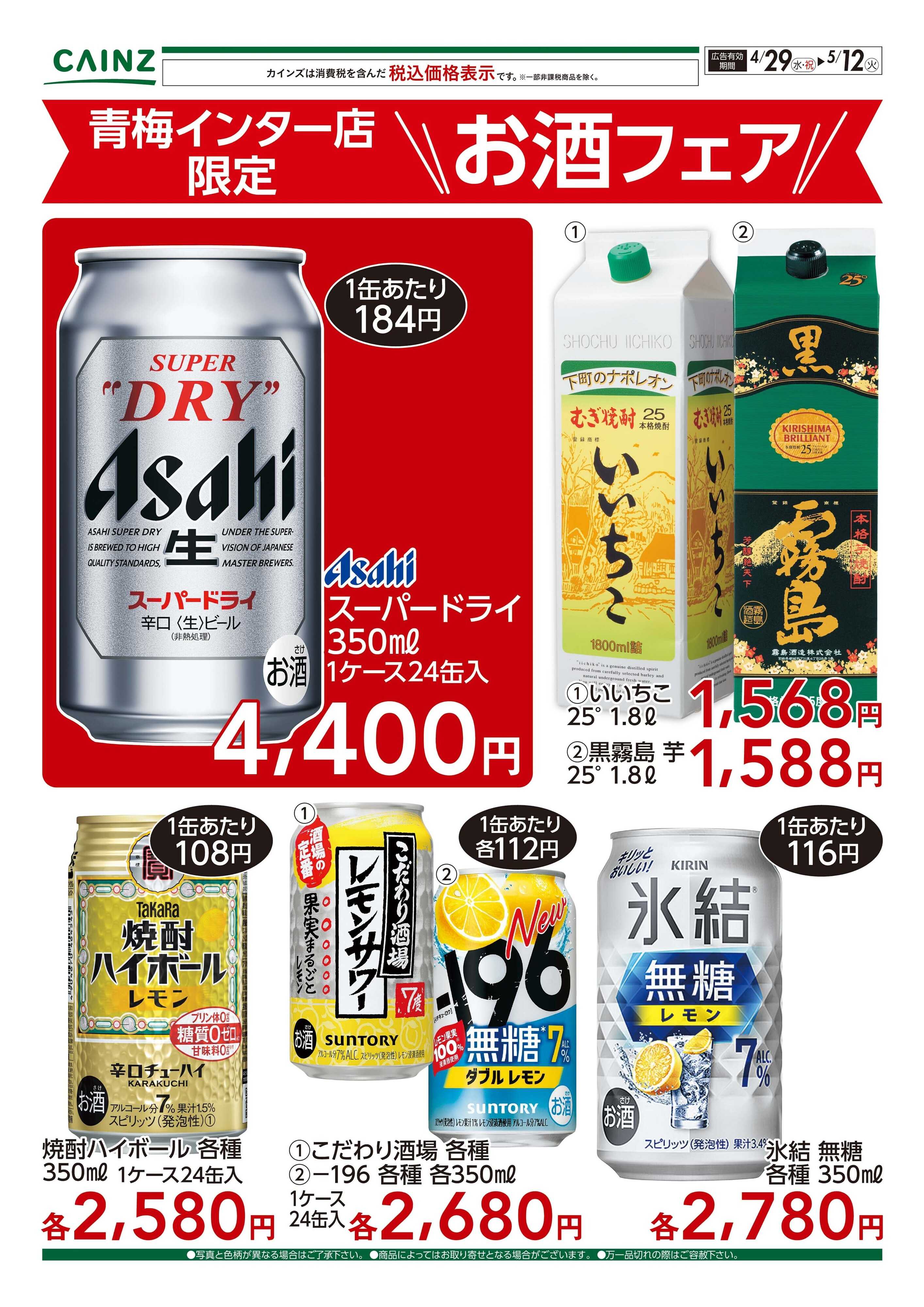 カインズ 青梅インター店 お酒フェア　4/29号