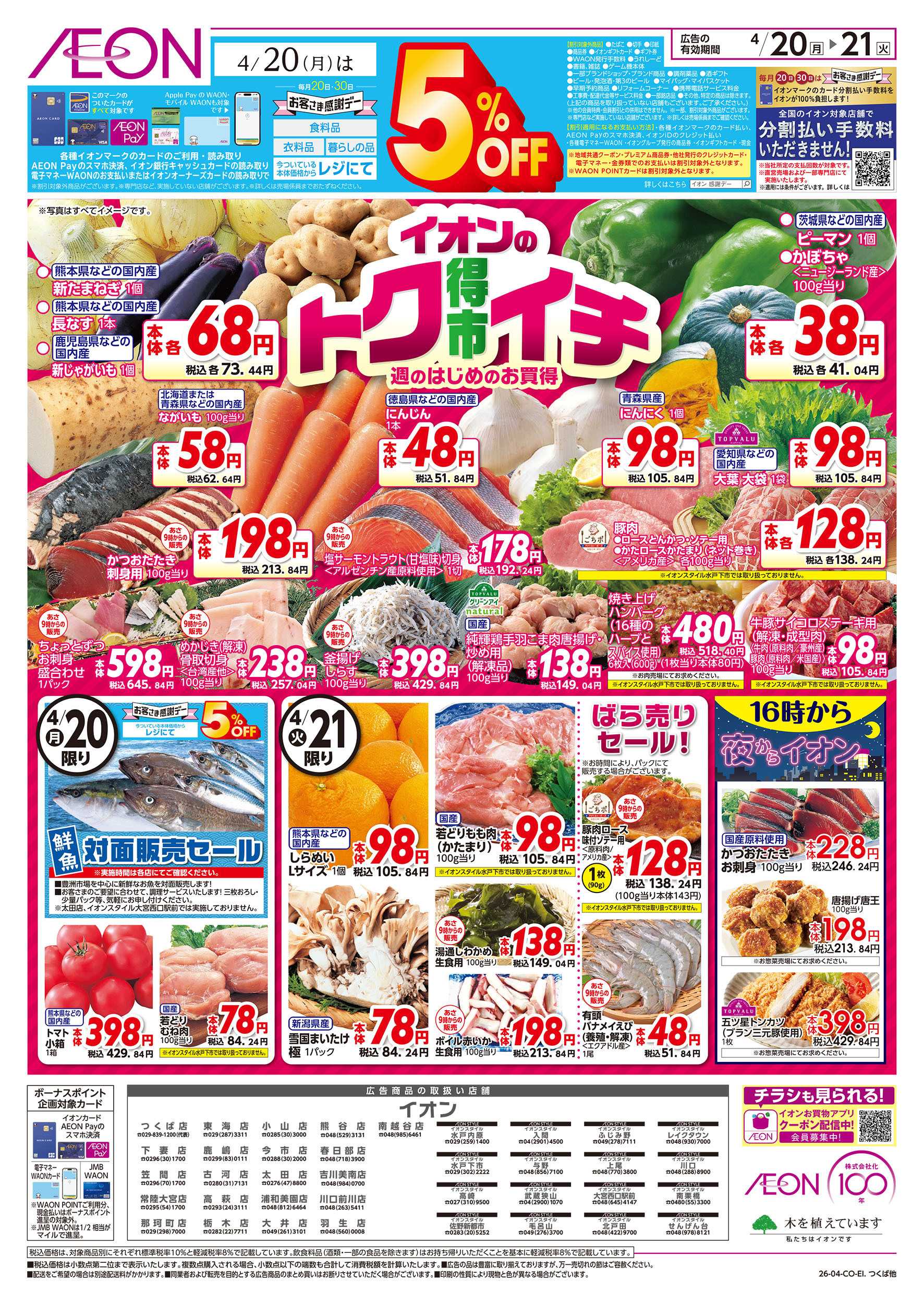 イオンスタイル 4/20号　イオンのトクイチ：表面