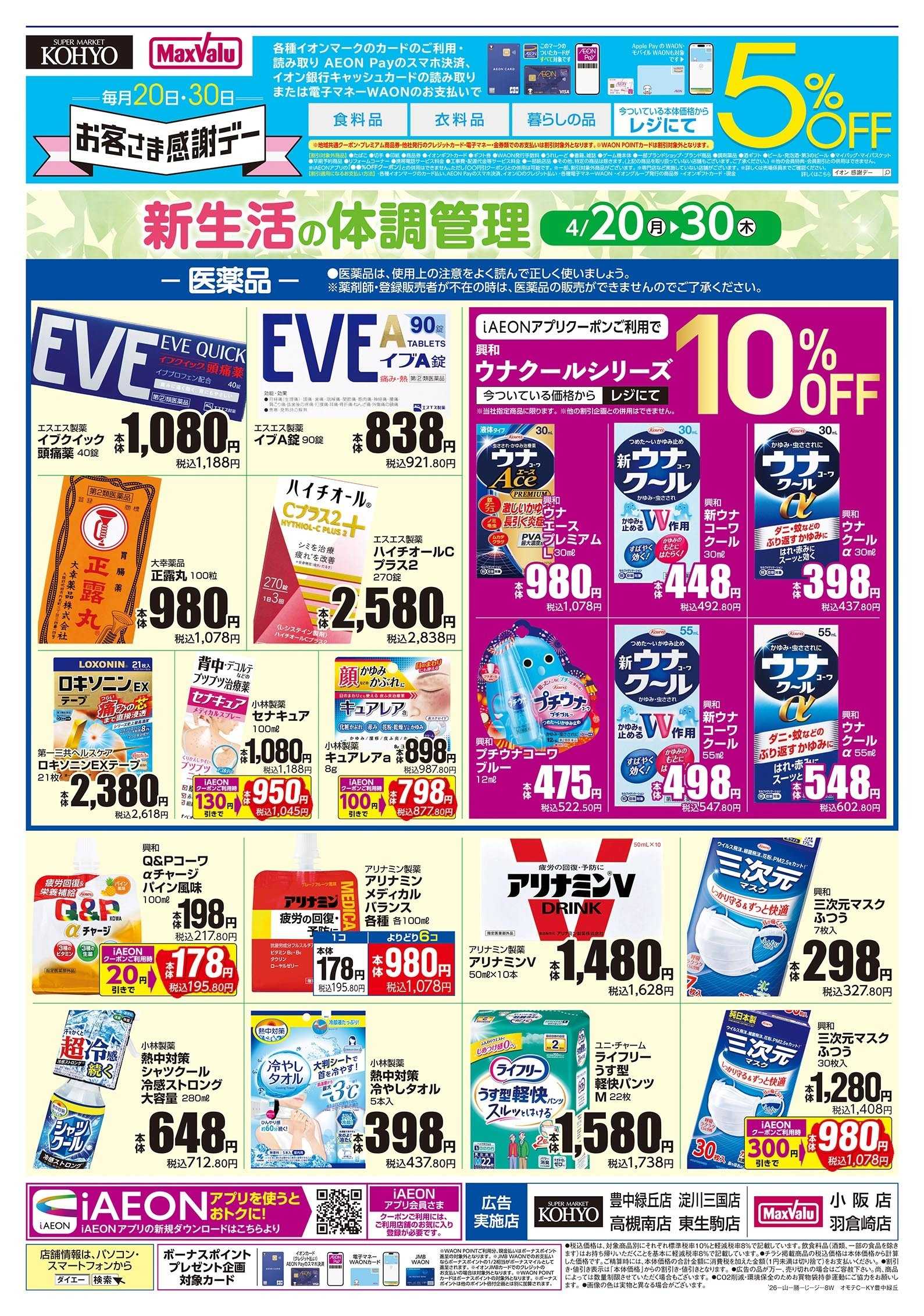 KOHYO 4/20～30号 新生活の体調管理