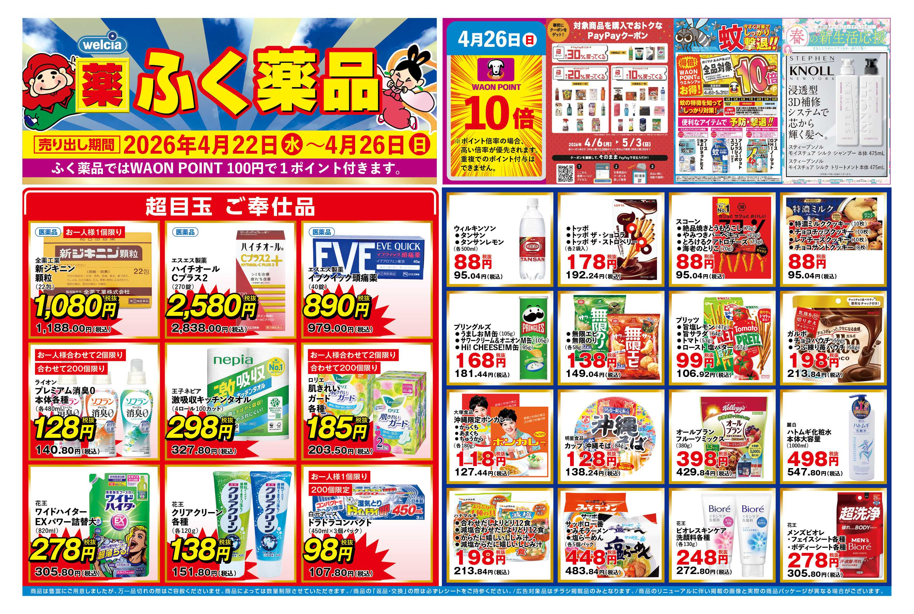 ふく薬品 4月22日～4月26日の折込チラシをお届けします！