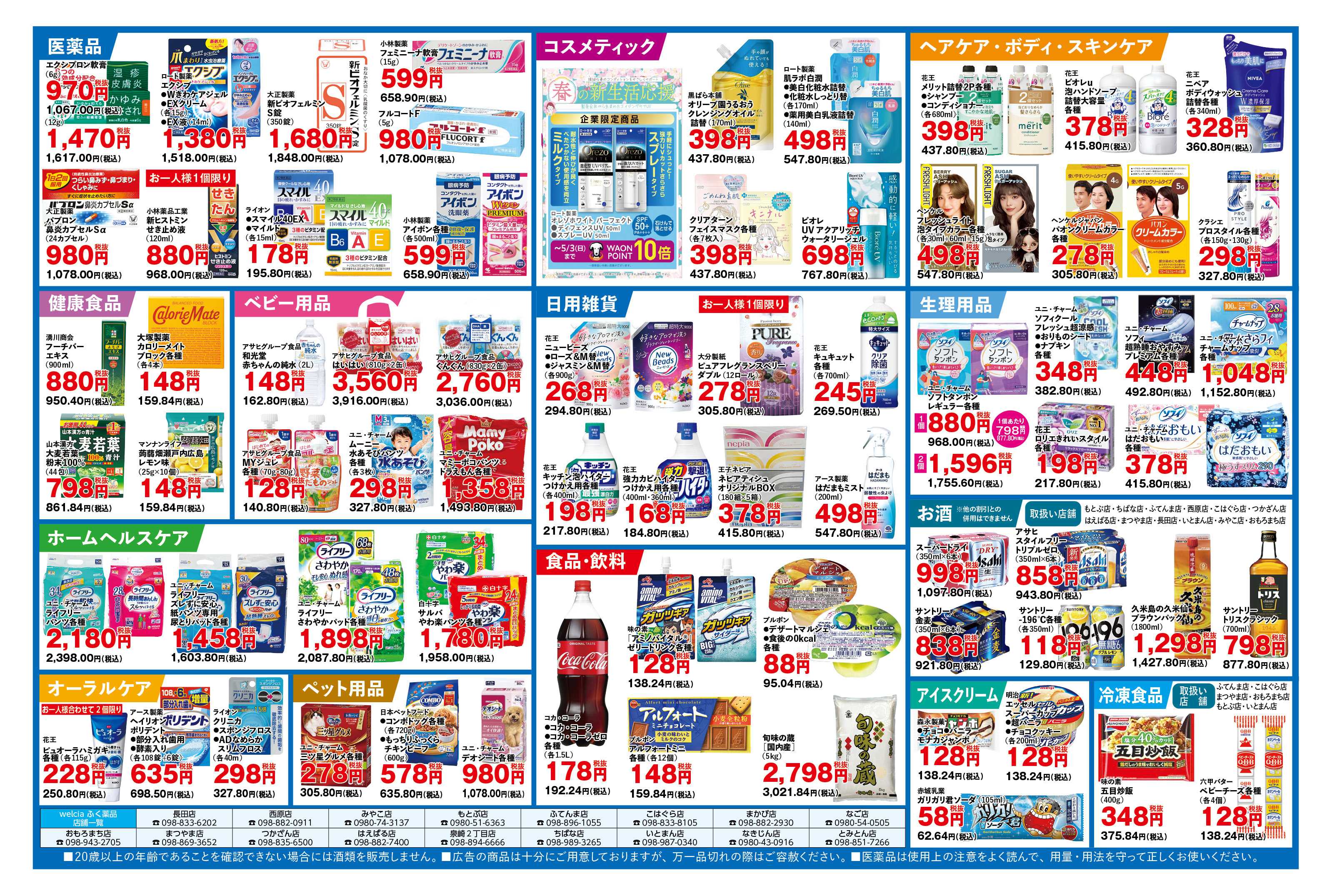 ふく薬品 4月22日～4月26日の折込チラシをお届けします！