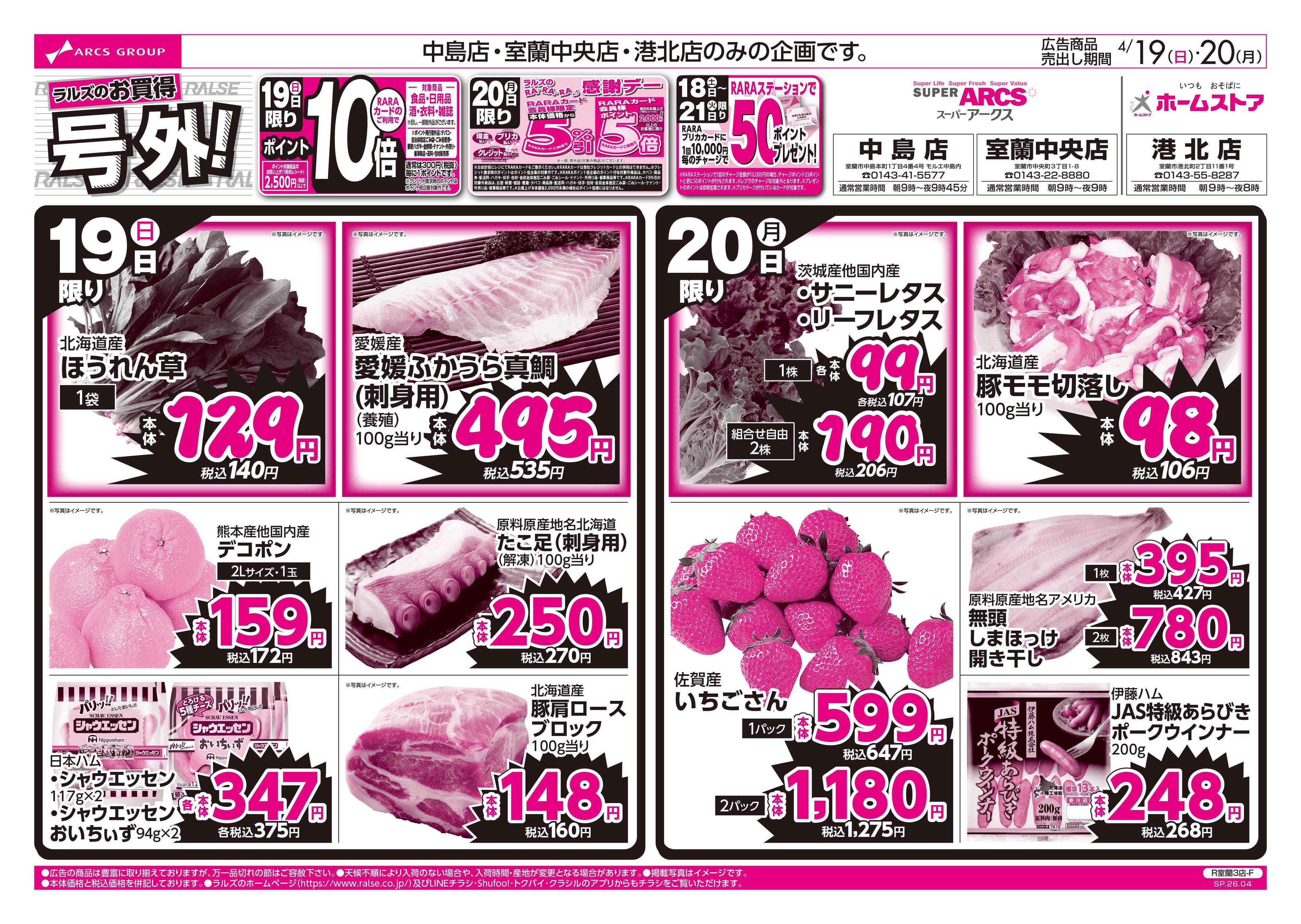 スーパーアークス 4/19-20 ラルズのお買得 号外！