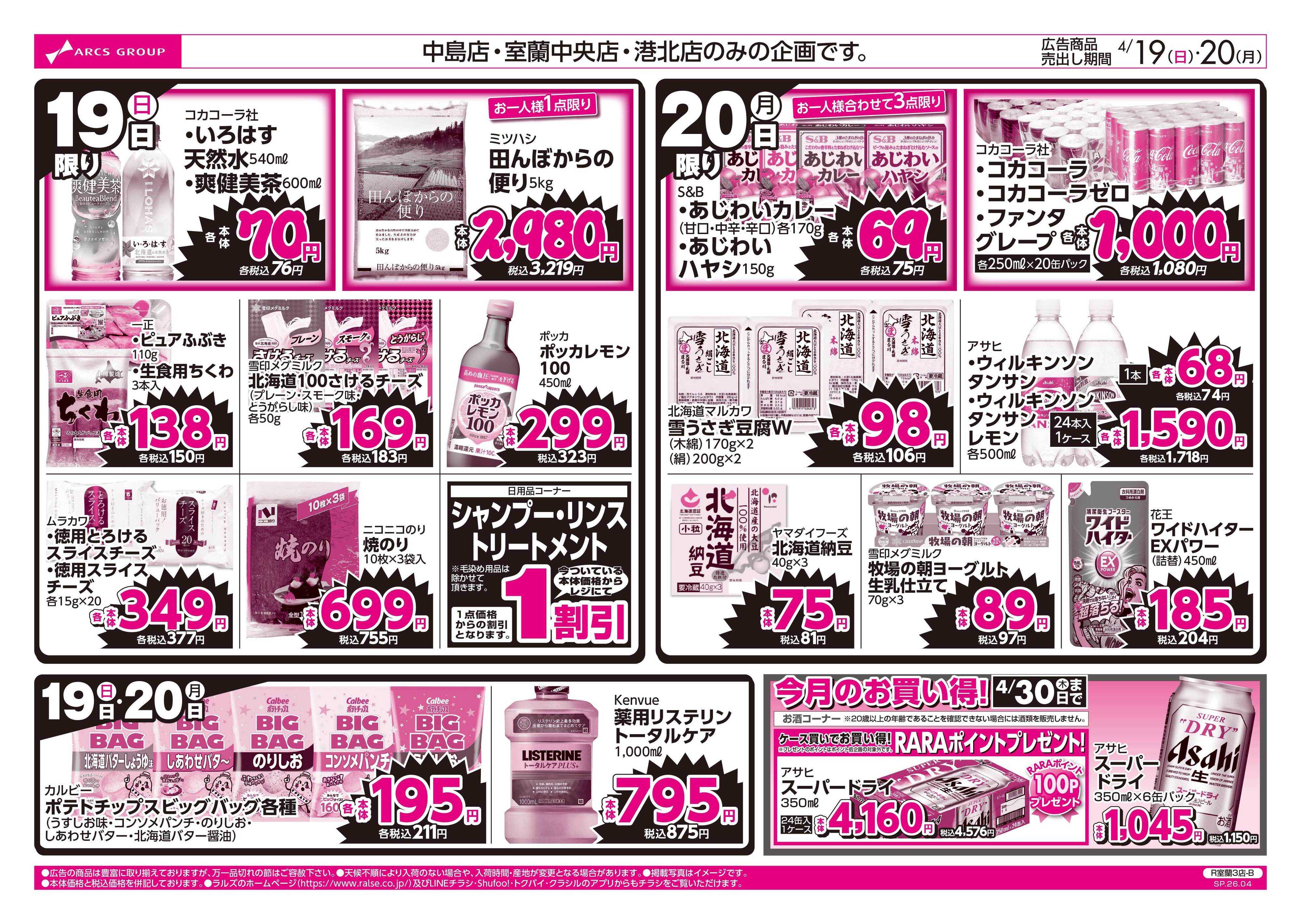 スーパーアークス 4/19-20 ラルズのお買得 号外！