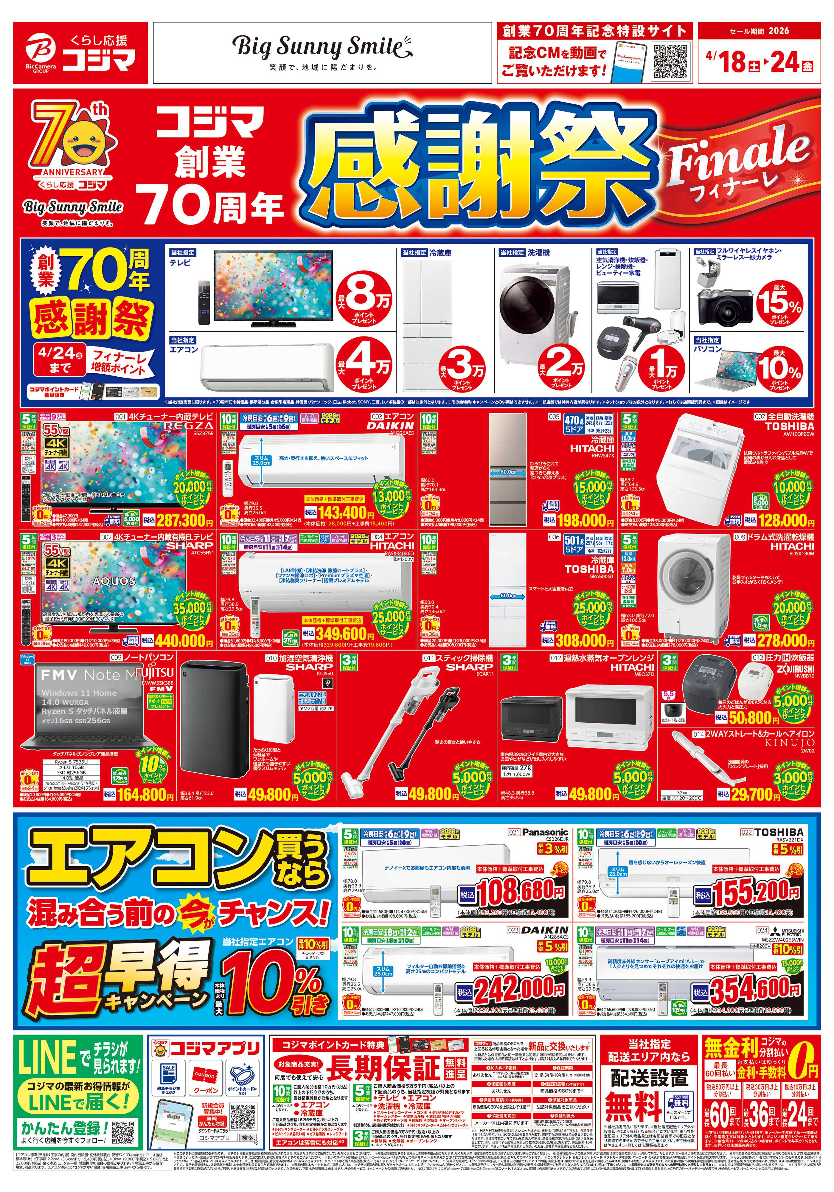 コジマ×ビックカメラ コジマ創業70周年感謝祭フィナーレ