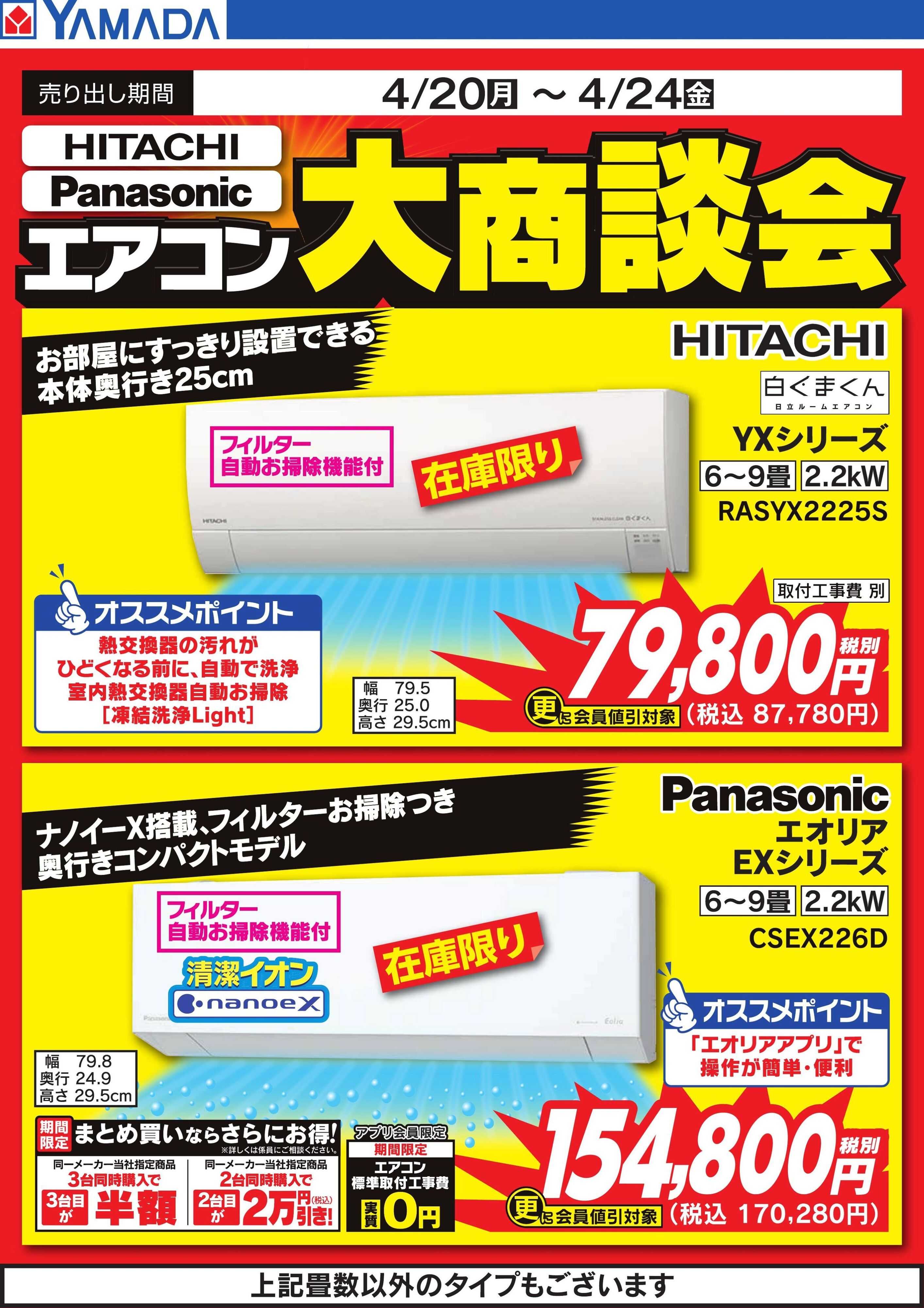 ヤマダデンキ 【HITACHI】【Panasonic】エアコン大商談会