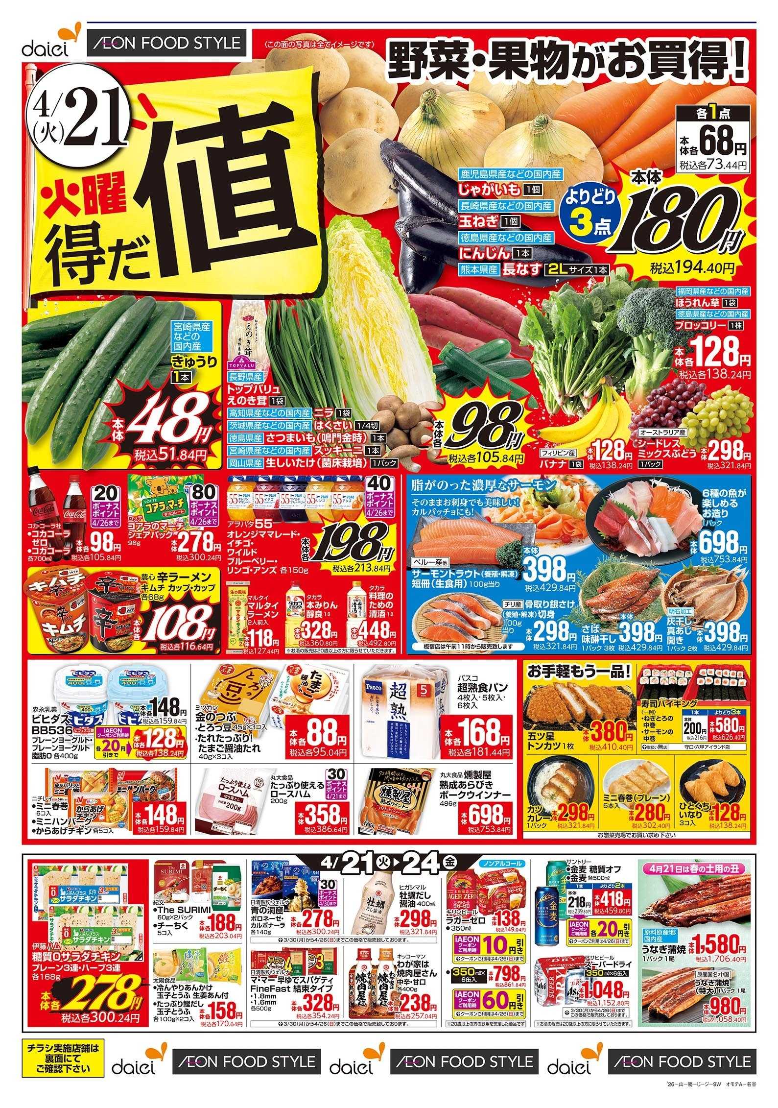 ダイエー 4/21号 火曜得だ値