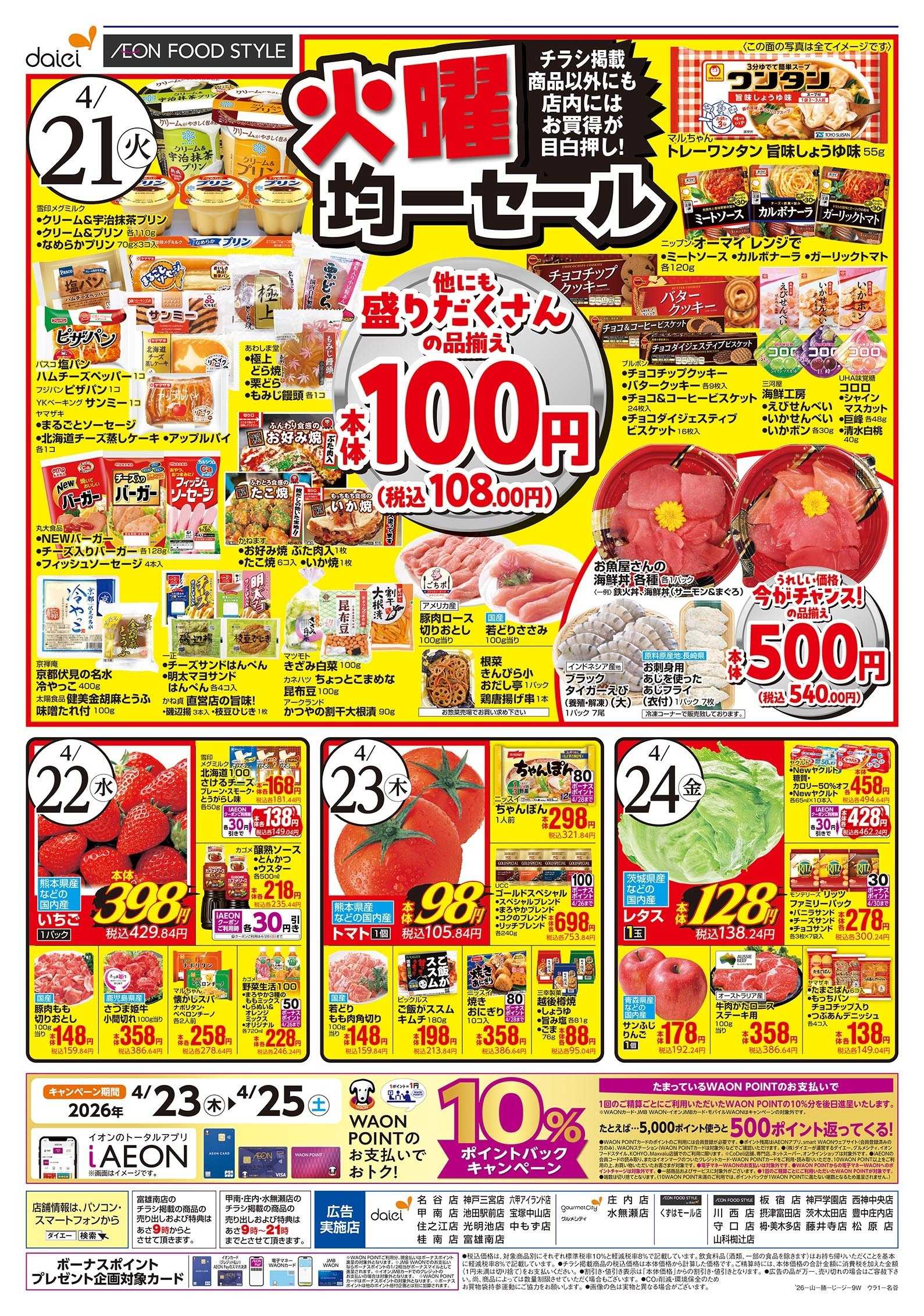 ダイエー 4/21号 火曜均一セール