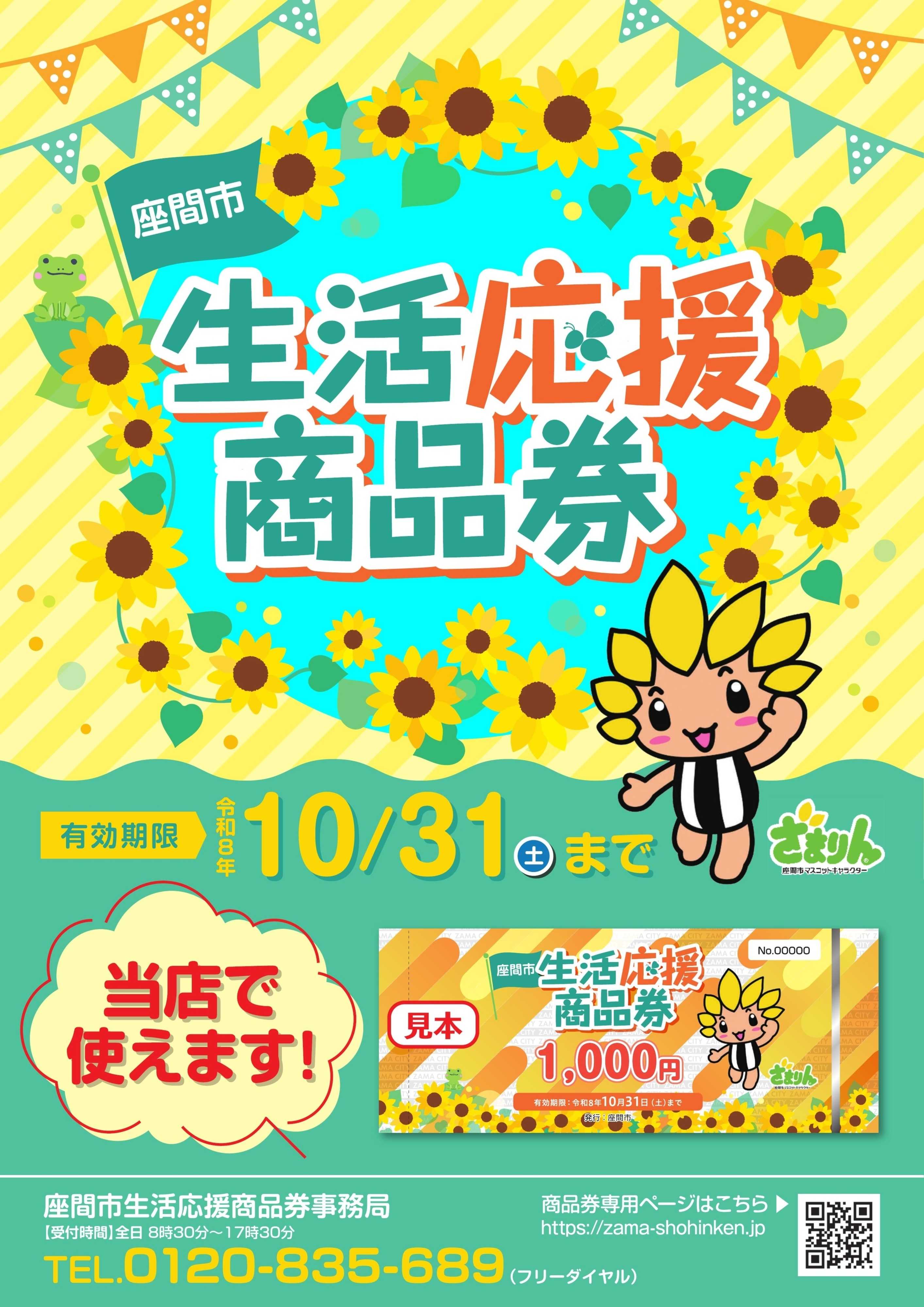 ヤマダデンキ 座間市　生活応援商品券