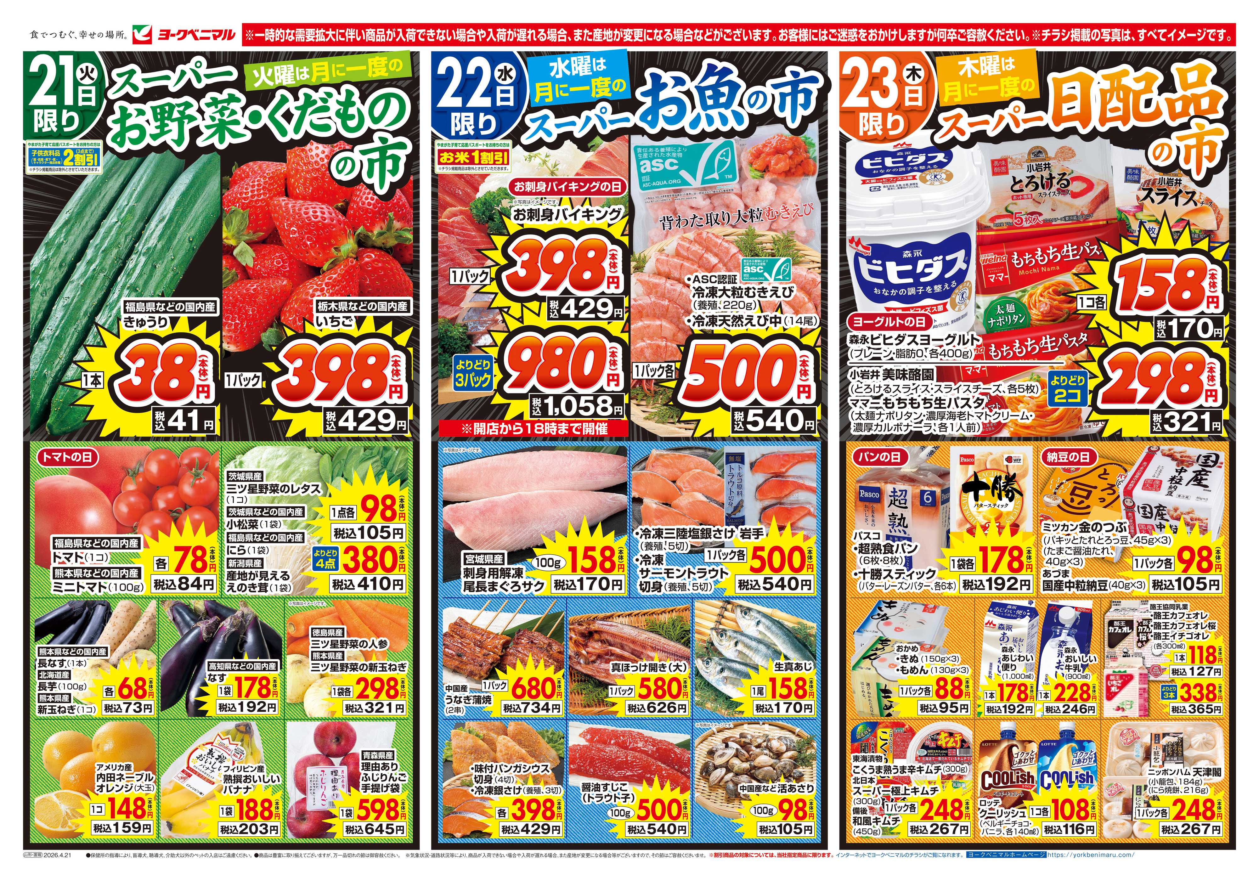 ヨークベニマル 4/21号チラシ
