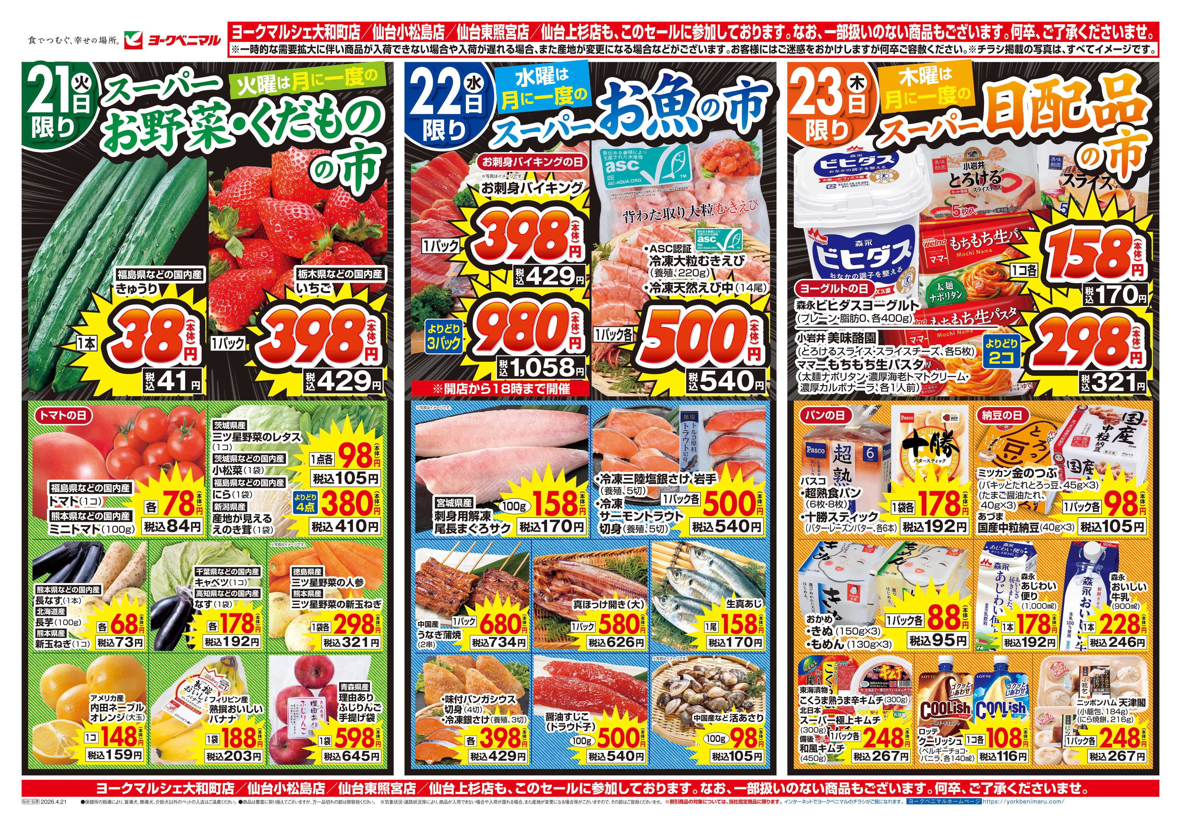 ヨークベニマル 4/21号チラシ