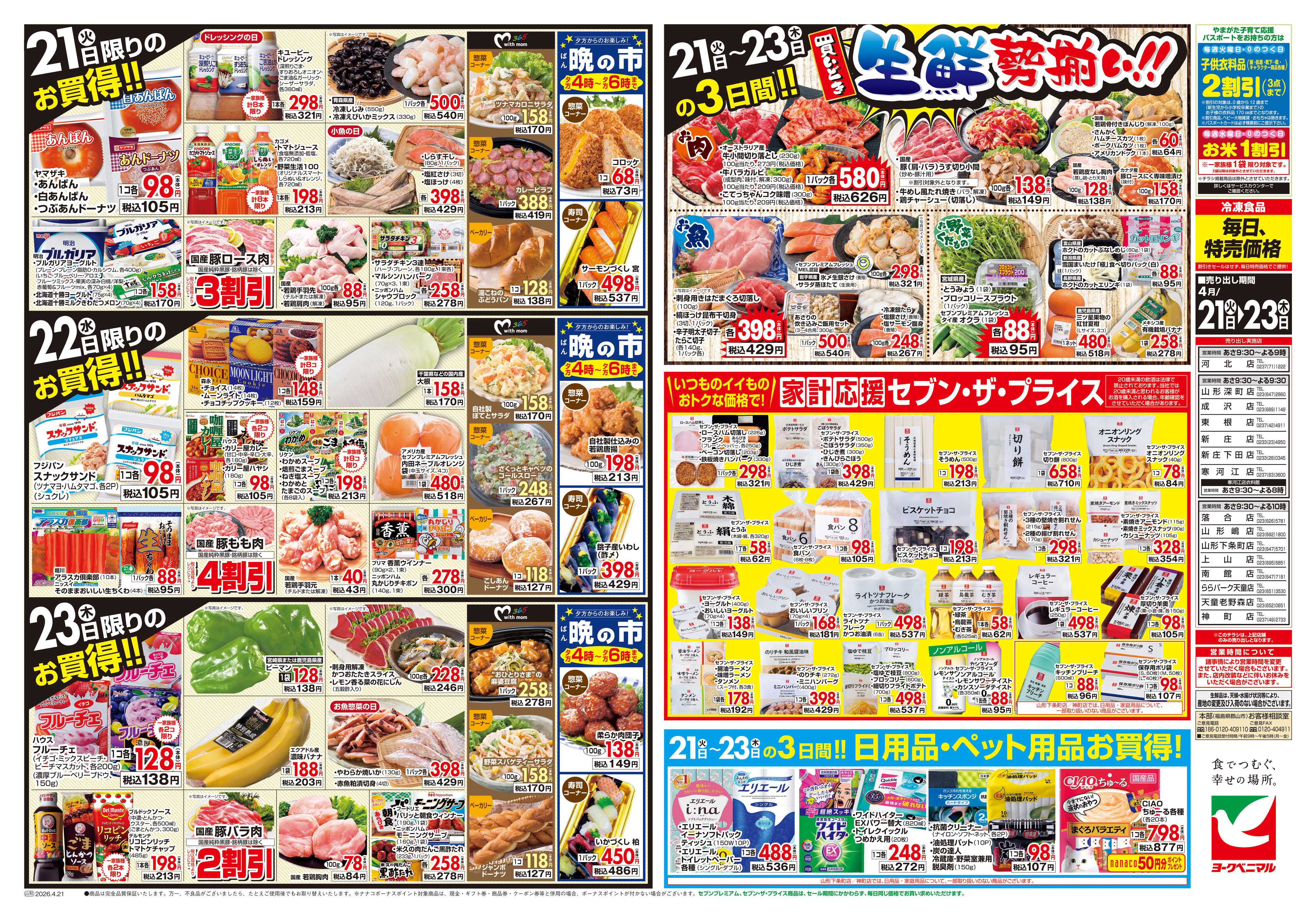 ヨークベニマル 4/21号チラシ