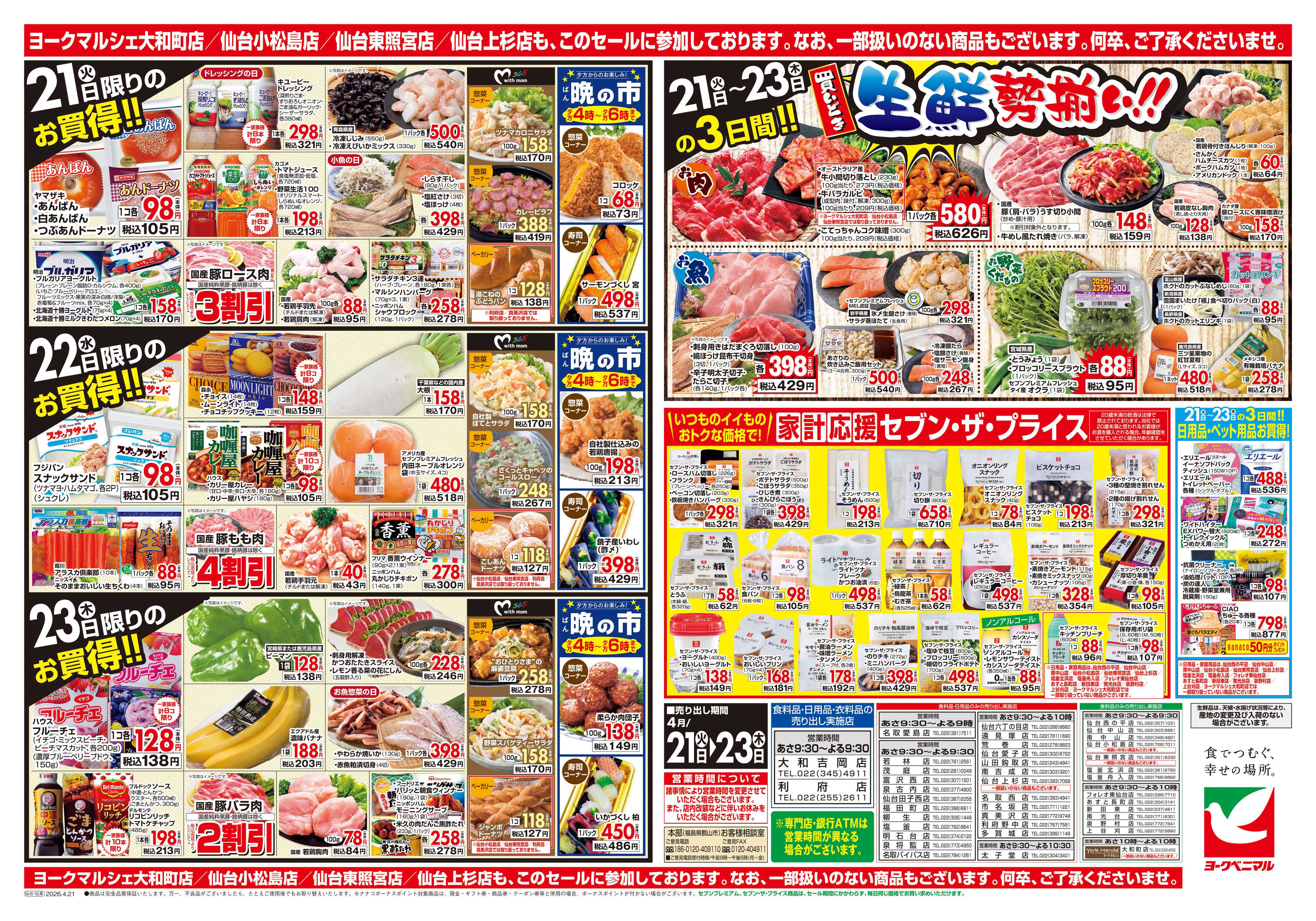 ヨークベニマル 4/21号チラシ