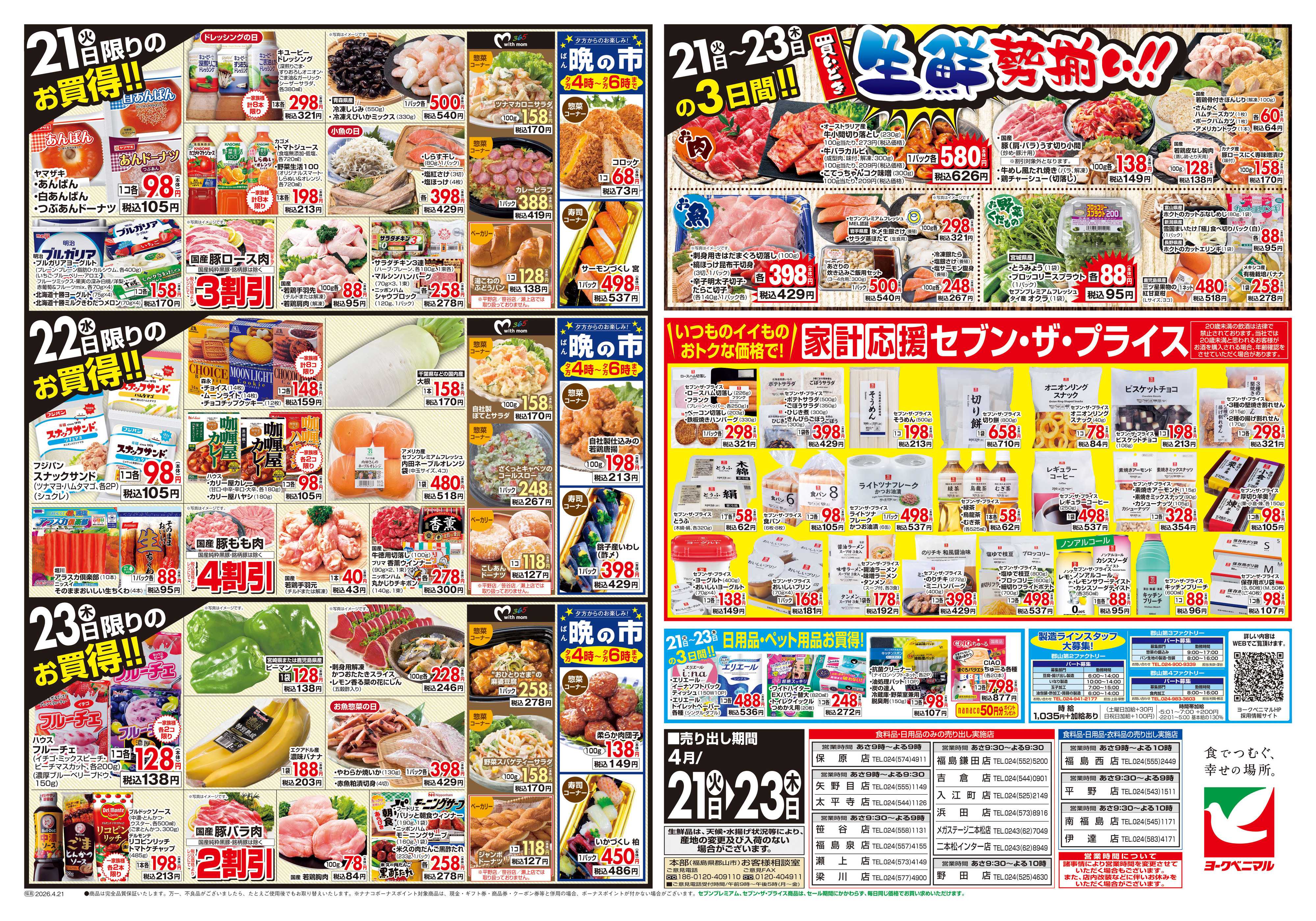 ヨークベニマル 4/21号チラシ
