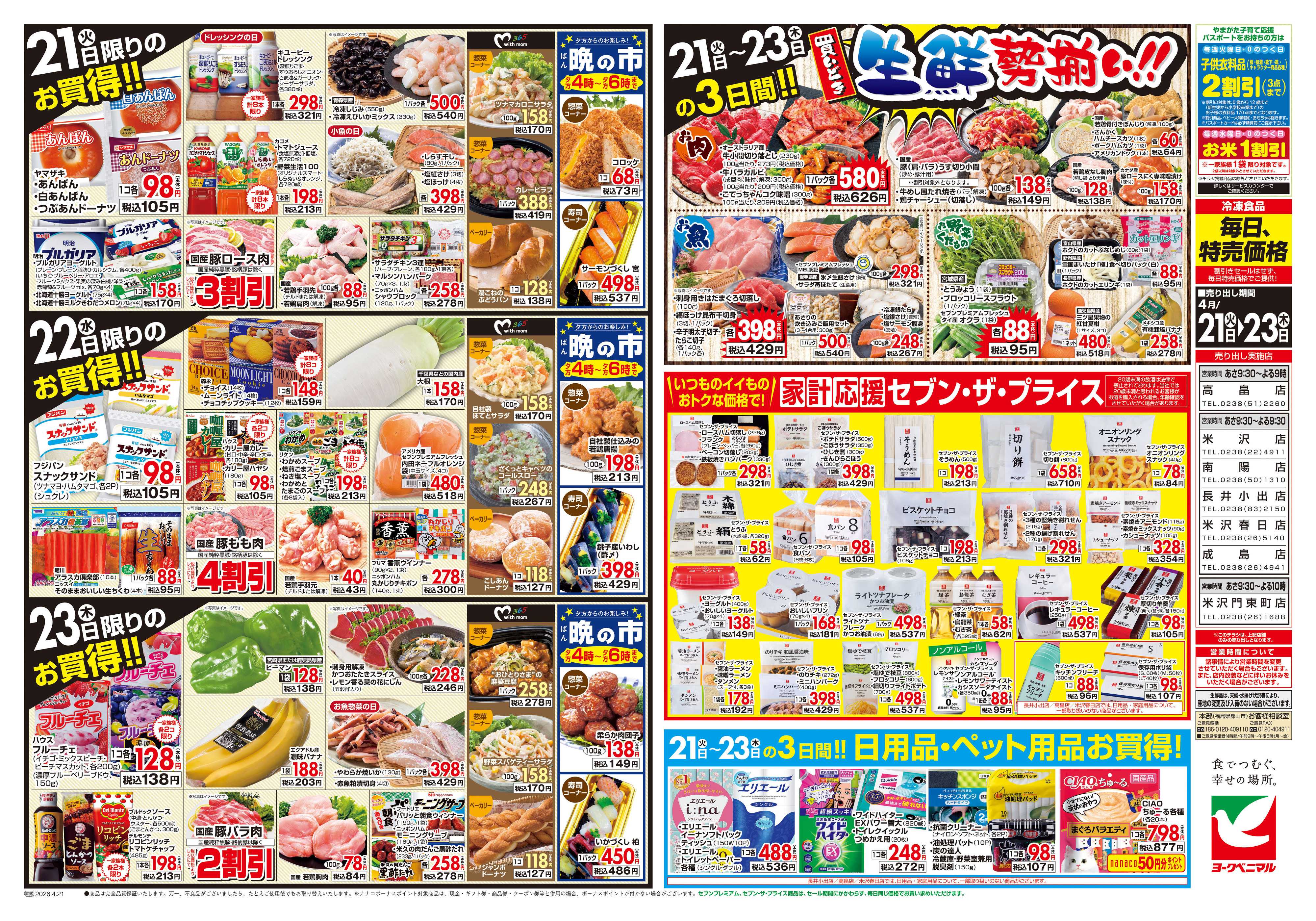 ヨークベニマル 4/21号チラシ