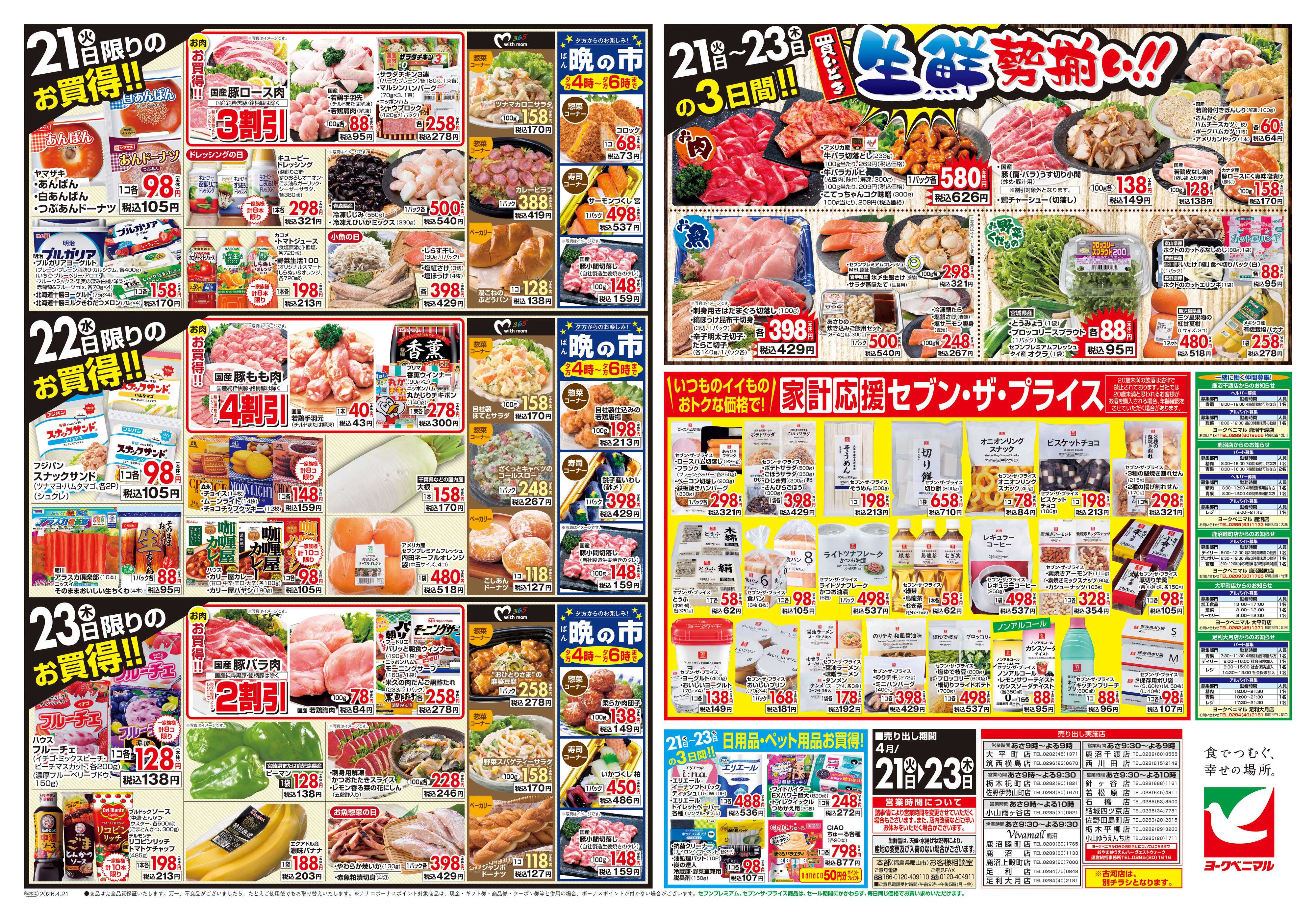 ヨークベニマル 4/21号チラシ
