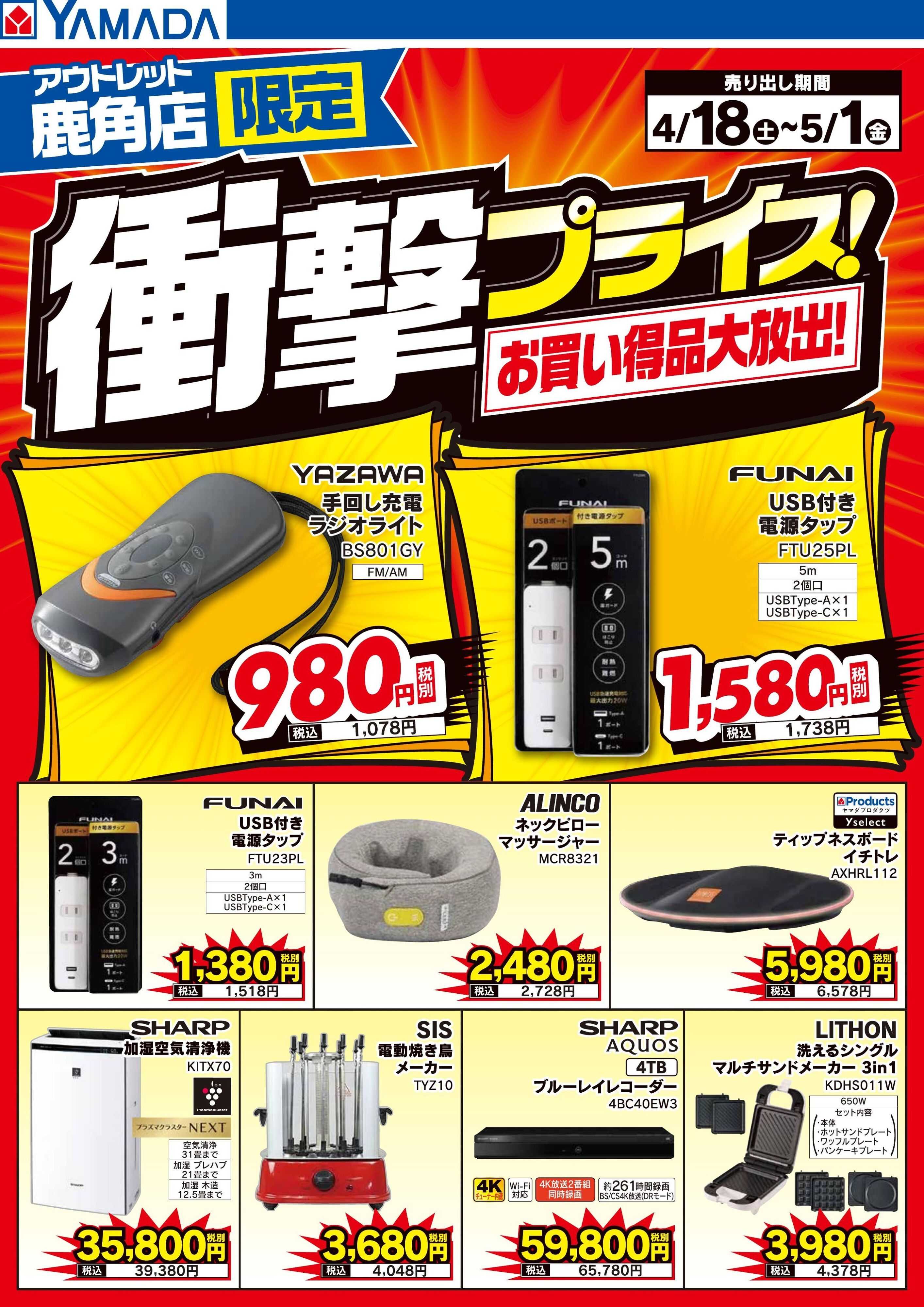 ヤマダデンキ 衝撃プライス！