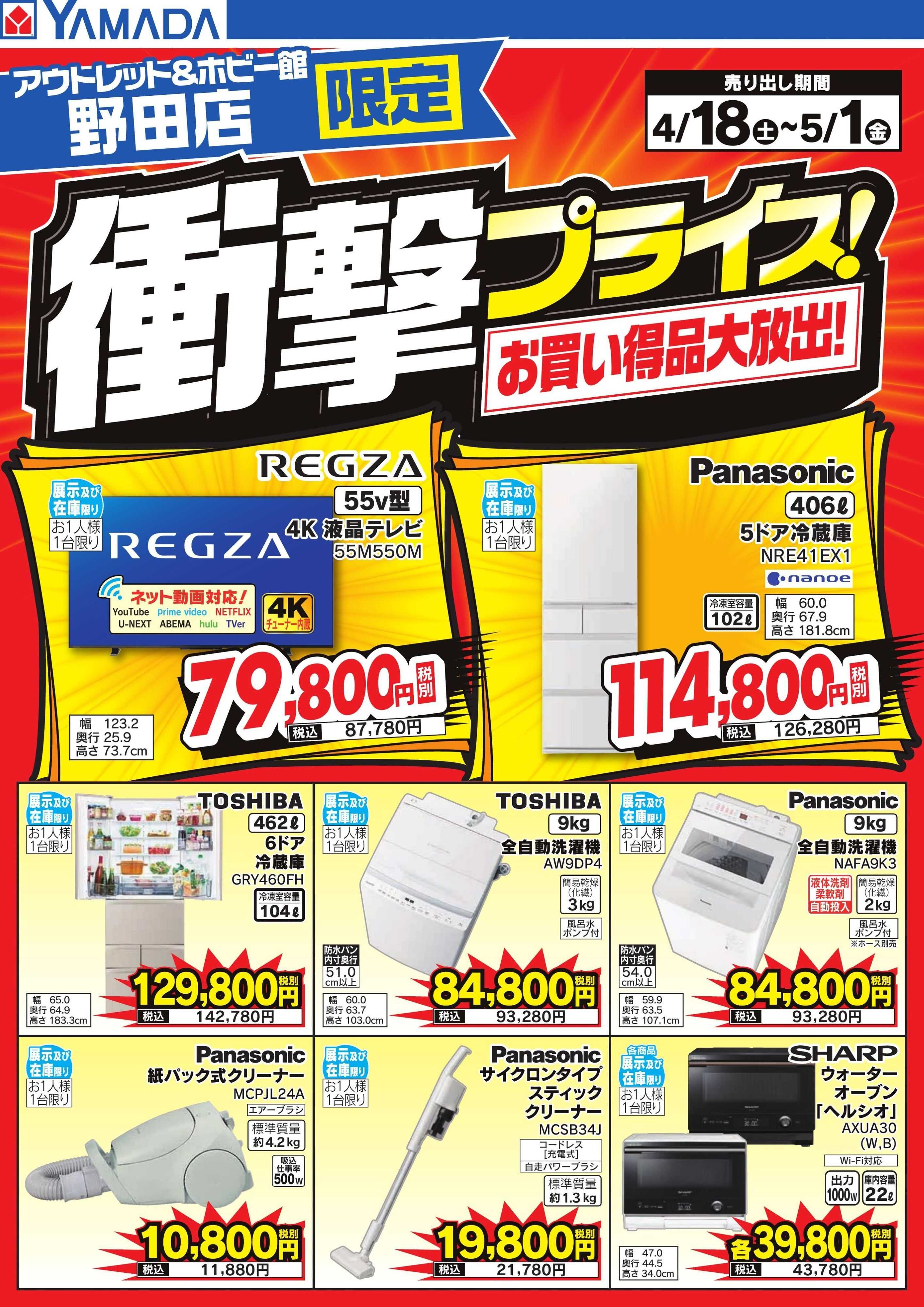 ヤマダデンキ 衝撃プライス！