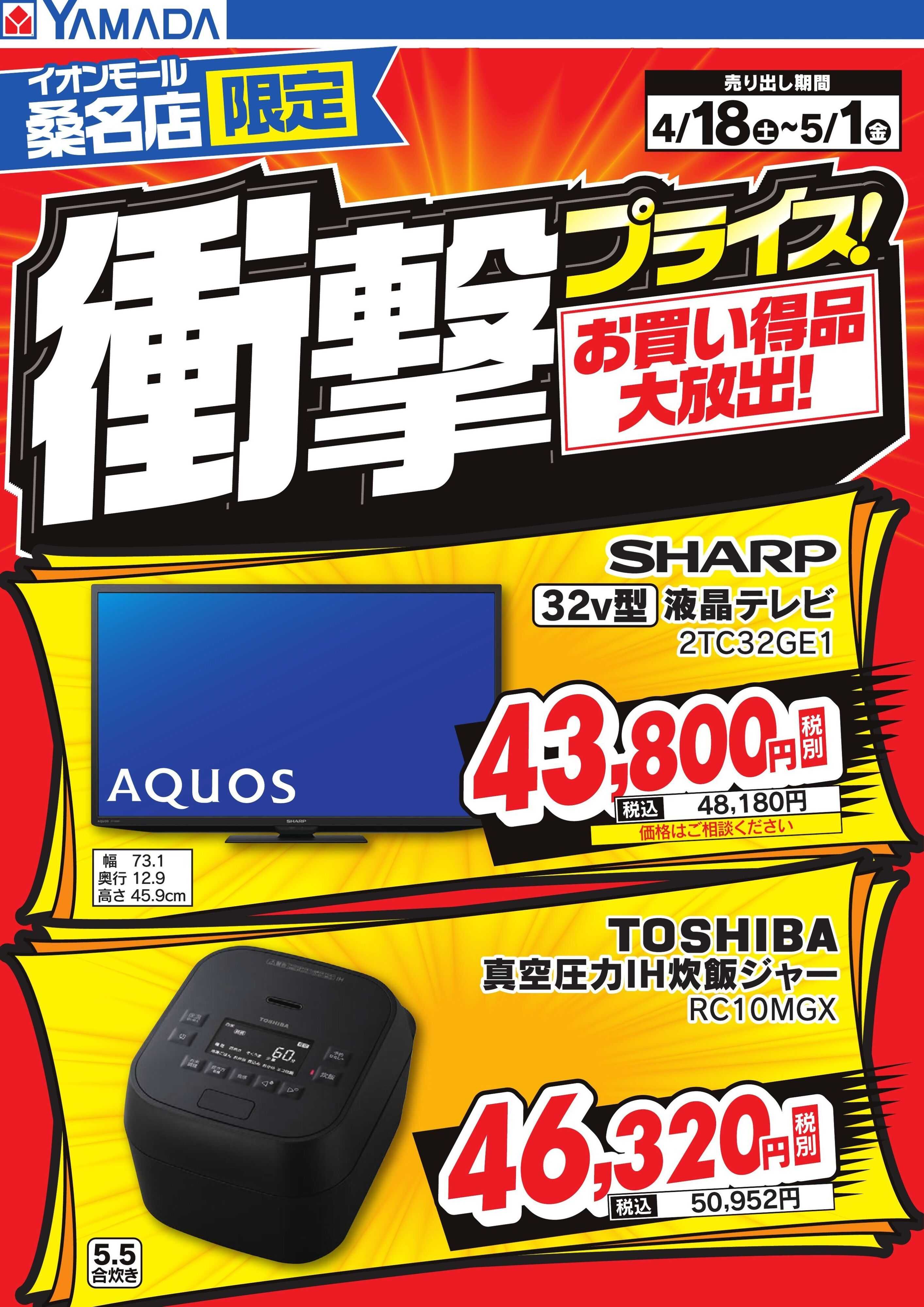 ヤマダデンキ 衝撃プライス！