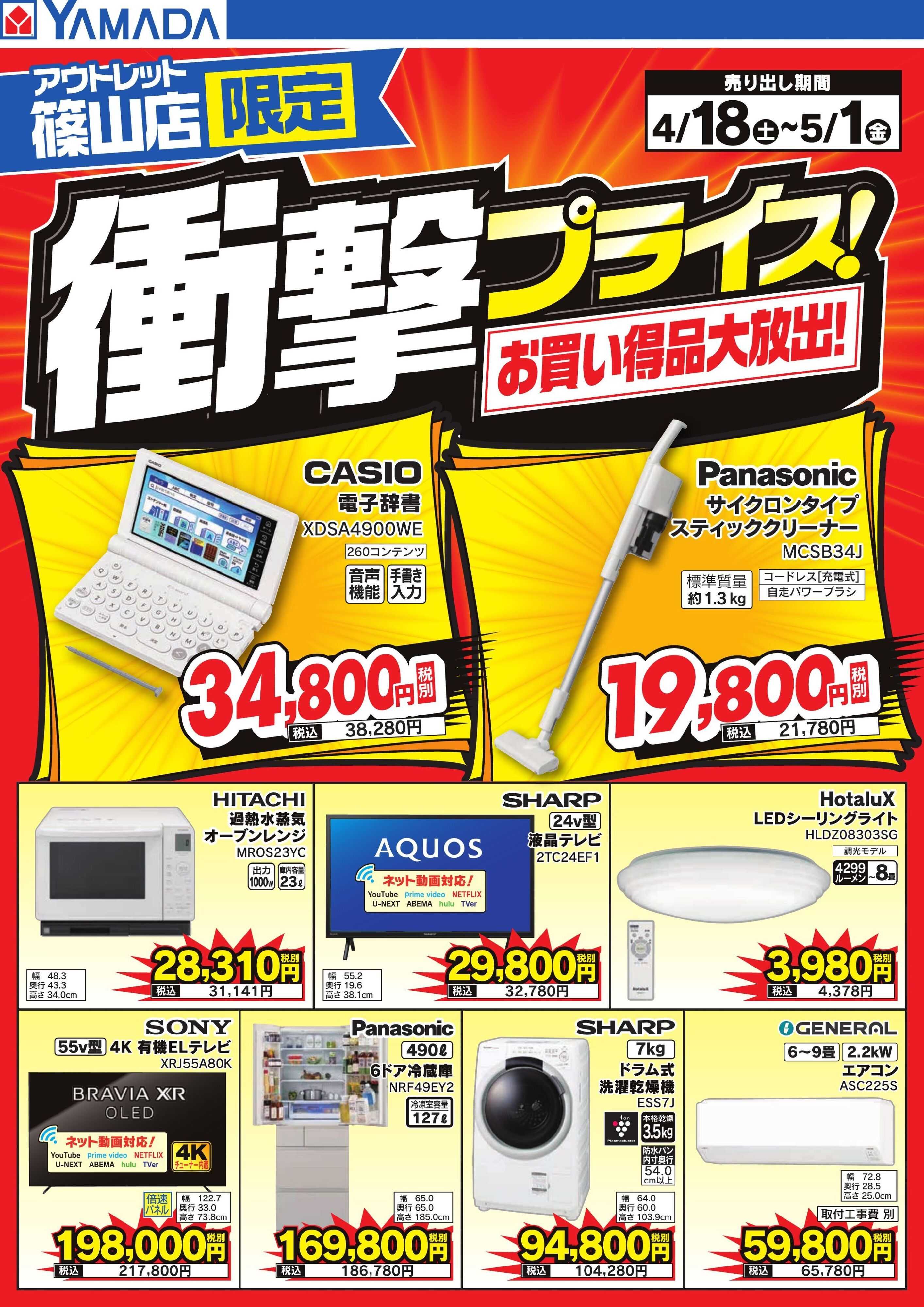 ヤマダデンキ 衝撃プライス！