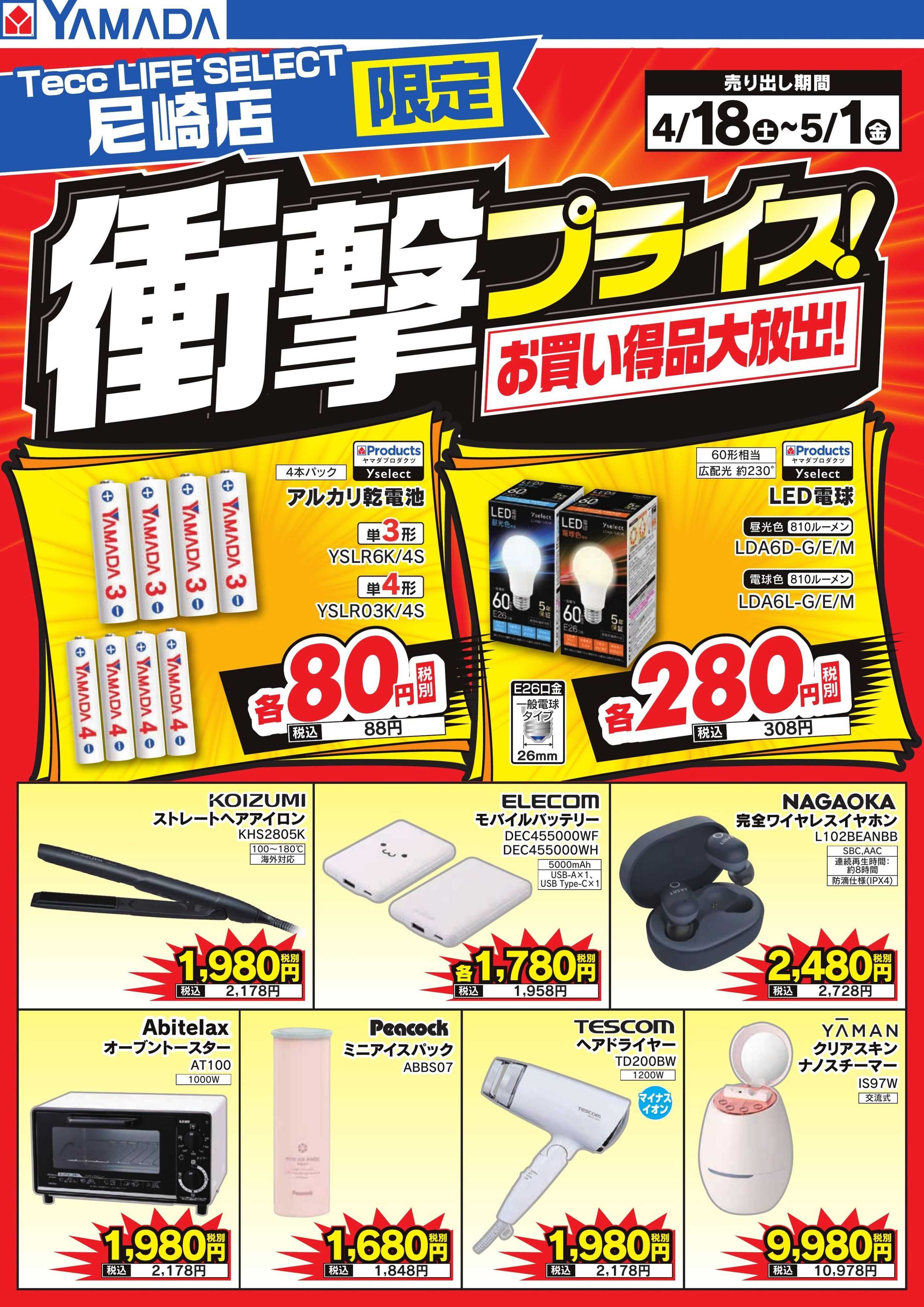 ヤマダデンキ 衝撃プライス！