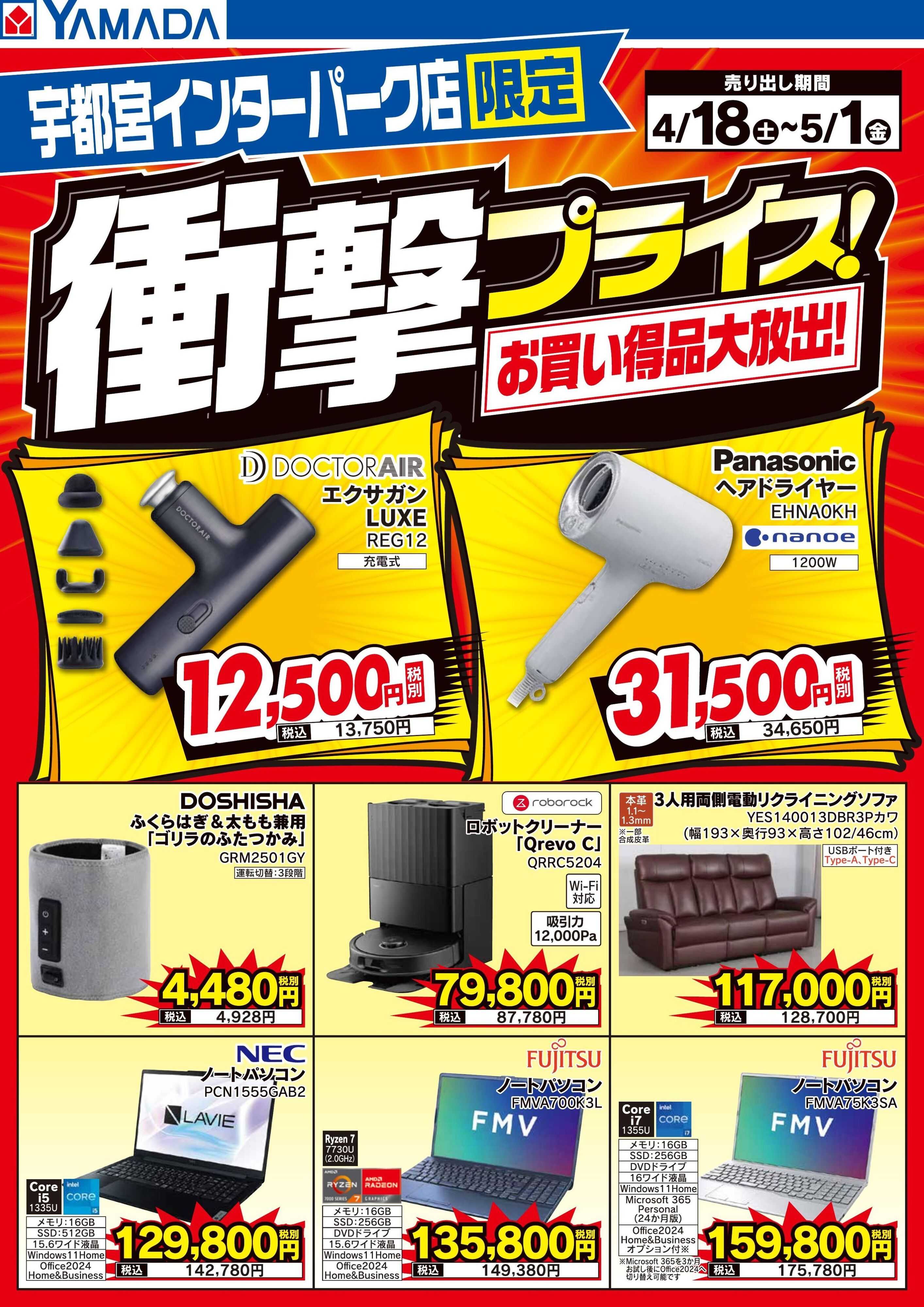 ヤマダデンキ 衝撃プライス！