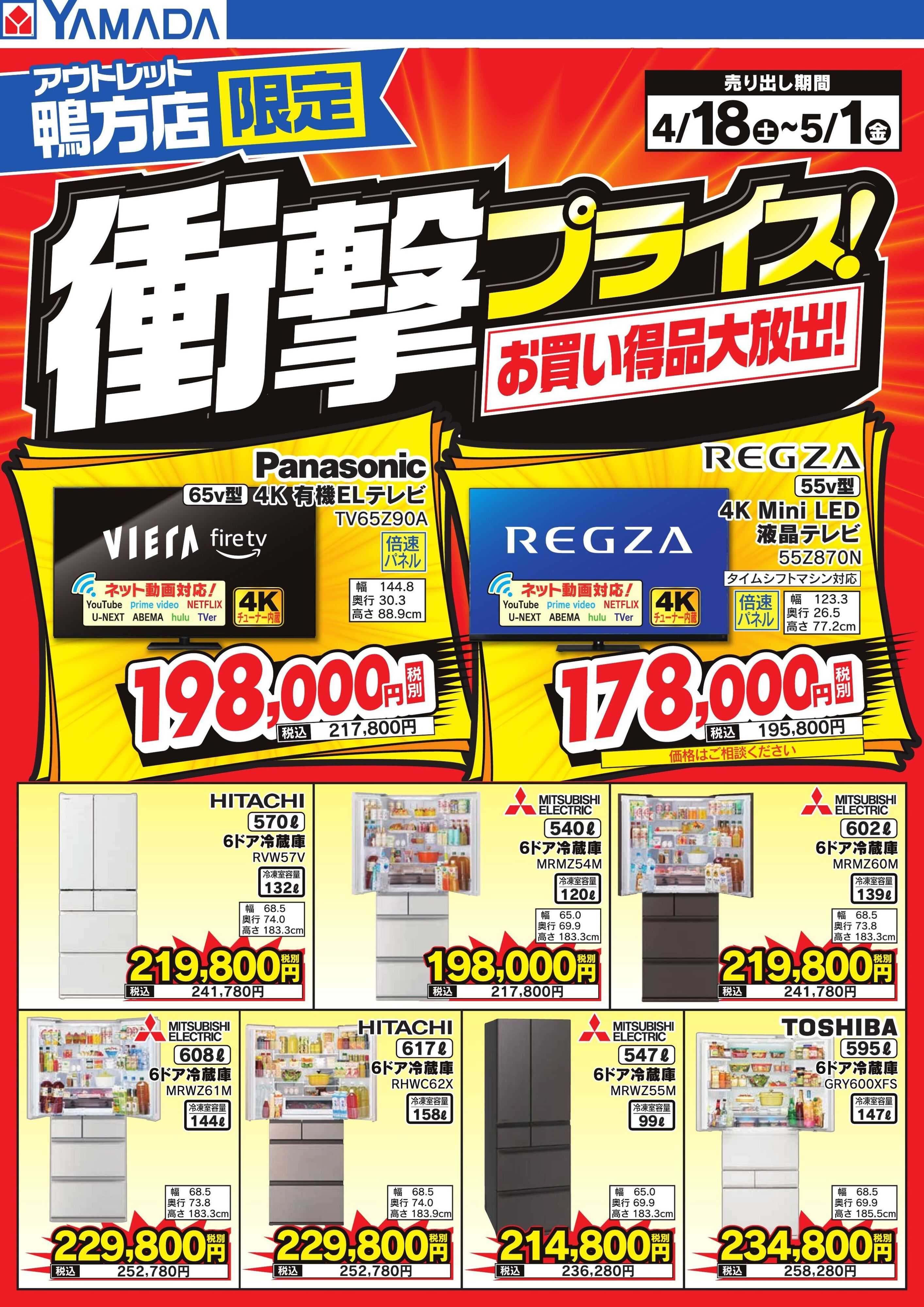 ヤマダデンキ 衝撃プライス！