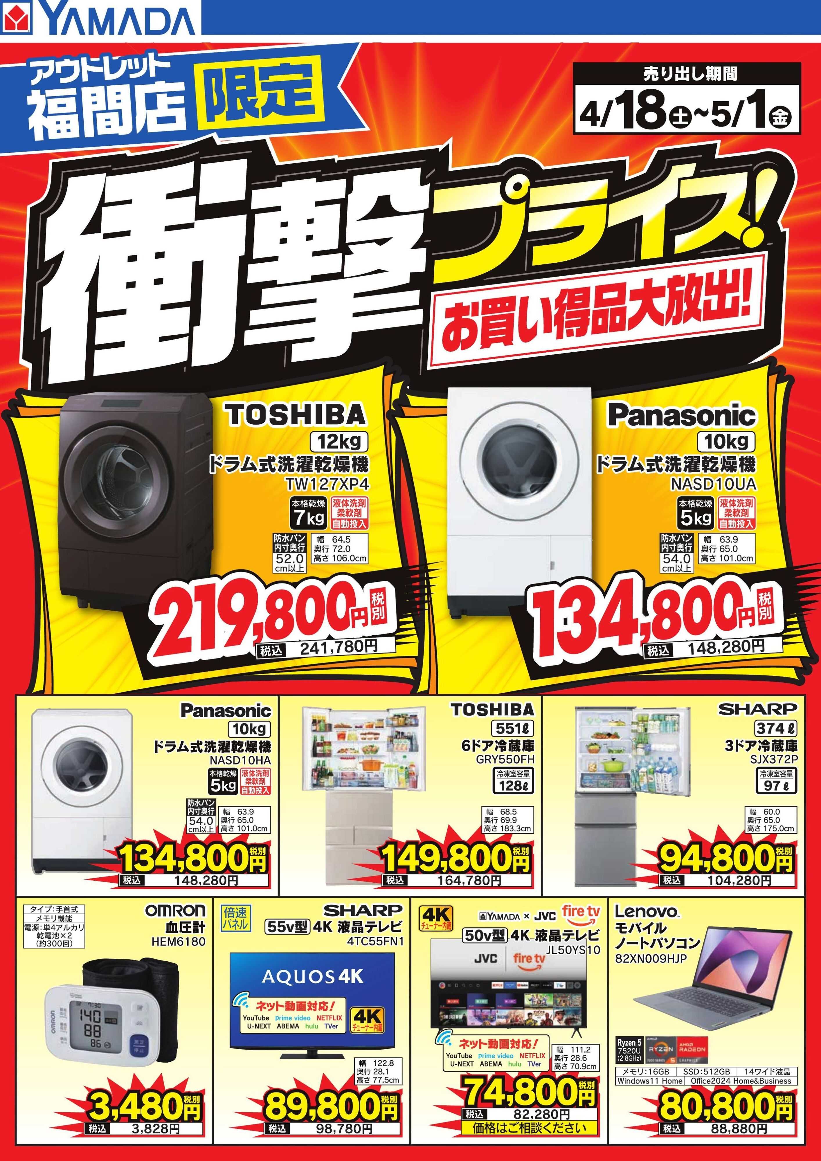 ヤマダデンキ 衝撃プライス！