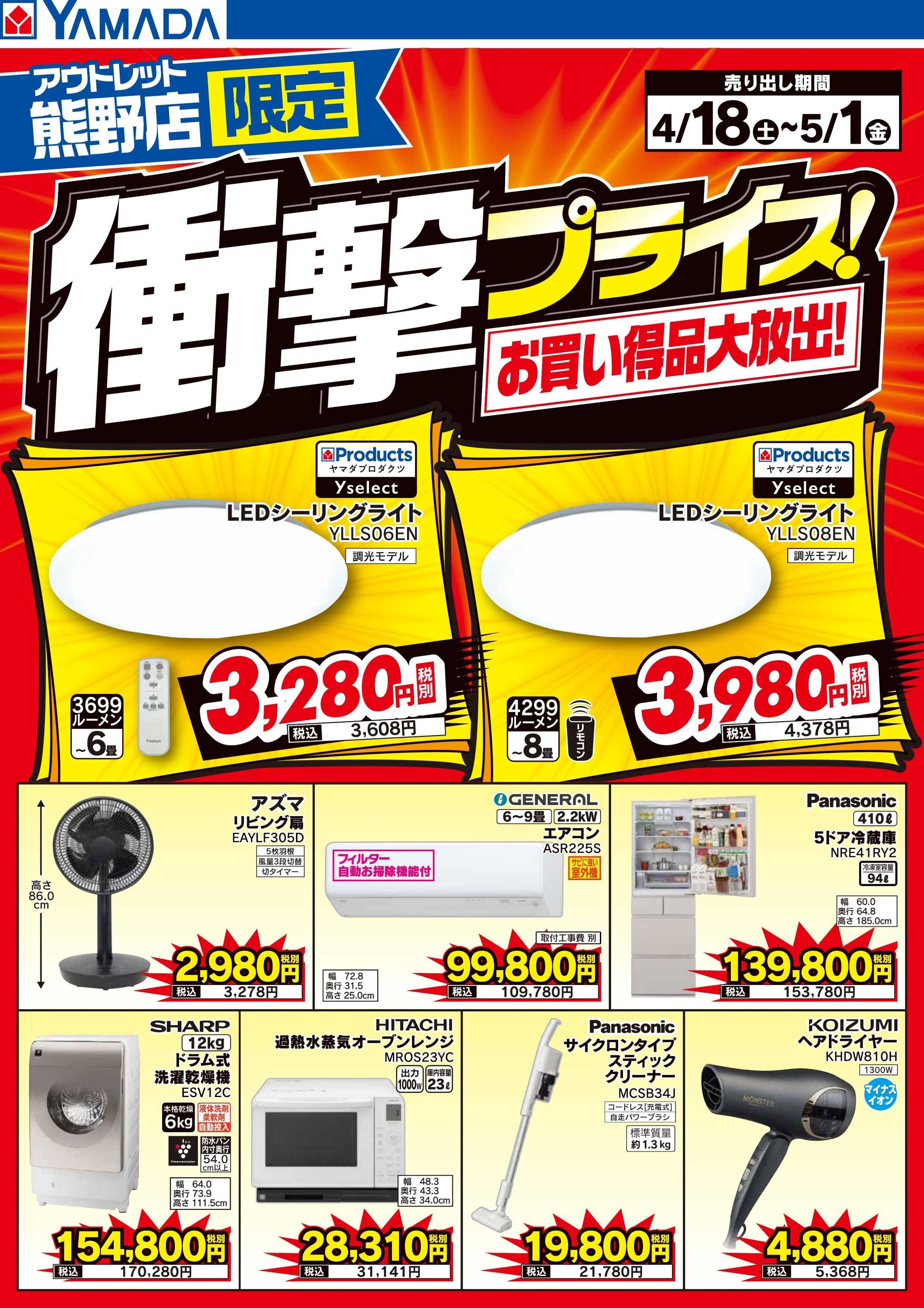 ヤマダデンキ 衝撃プライス！