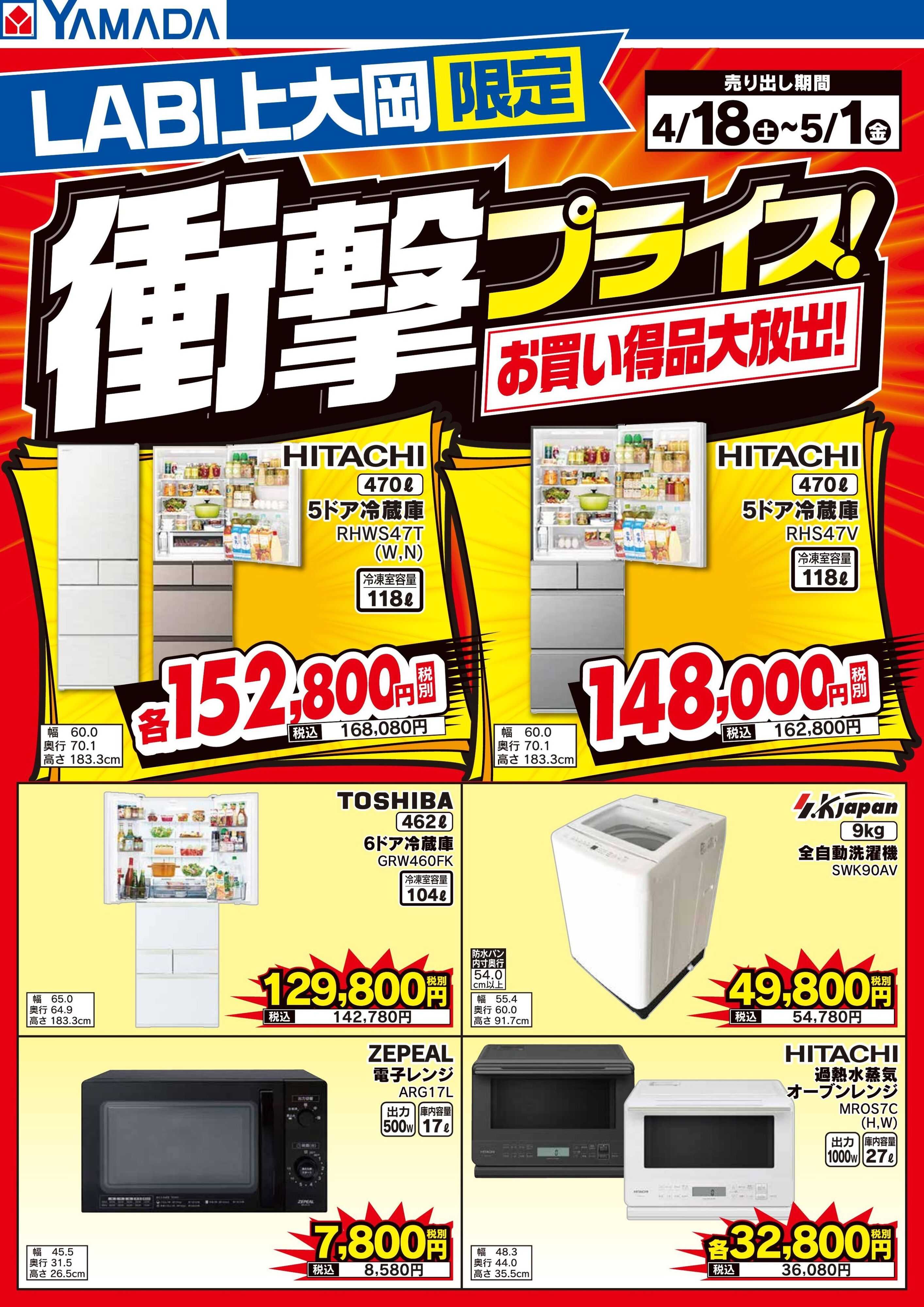 ヤマダデンキ 衝撃プライス！