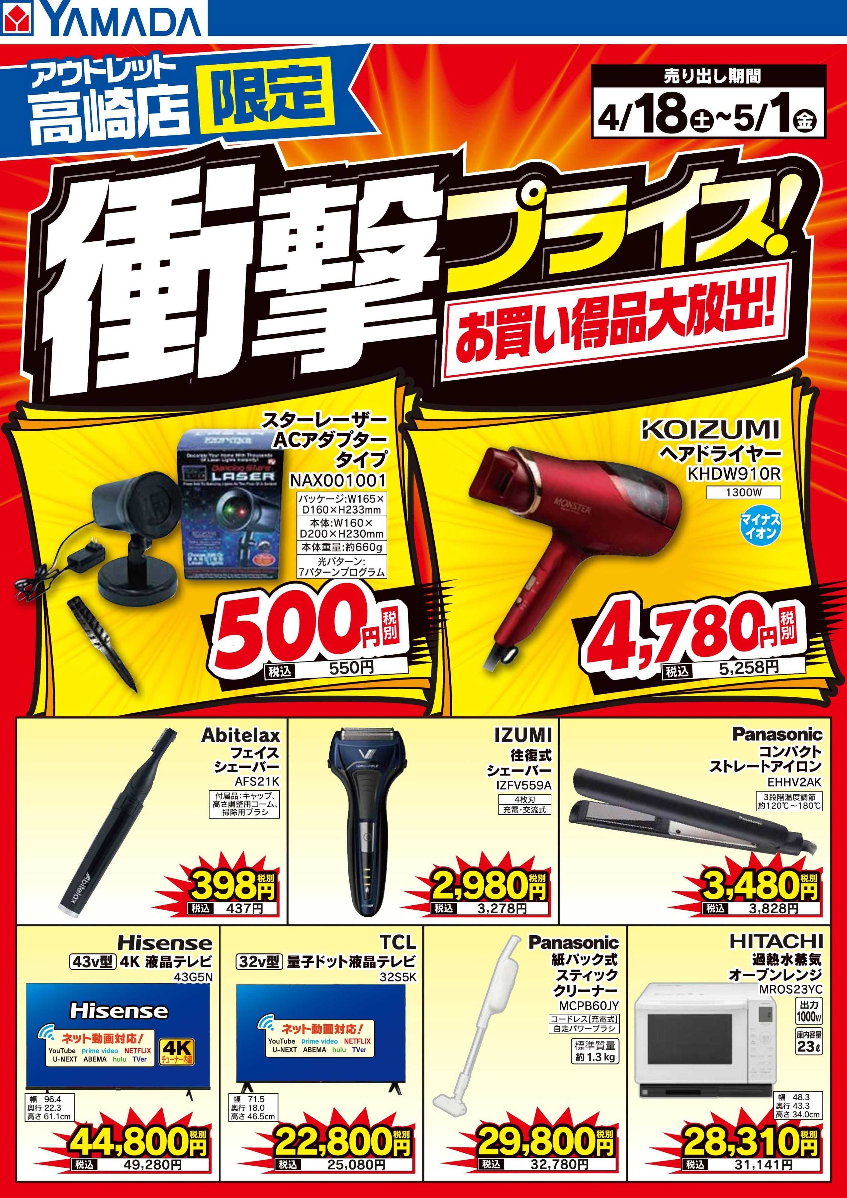 ヤマダデンキ 衝撃プライス！