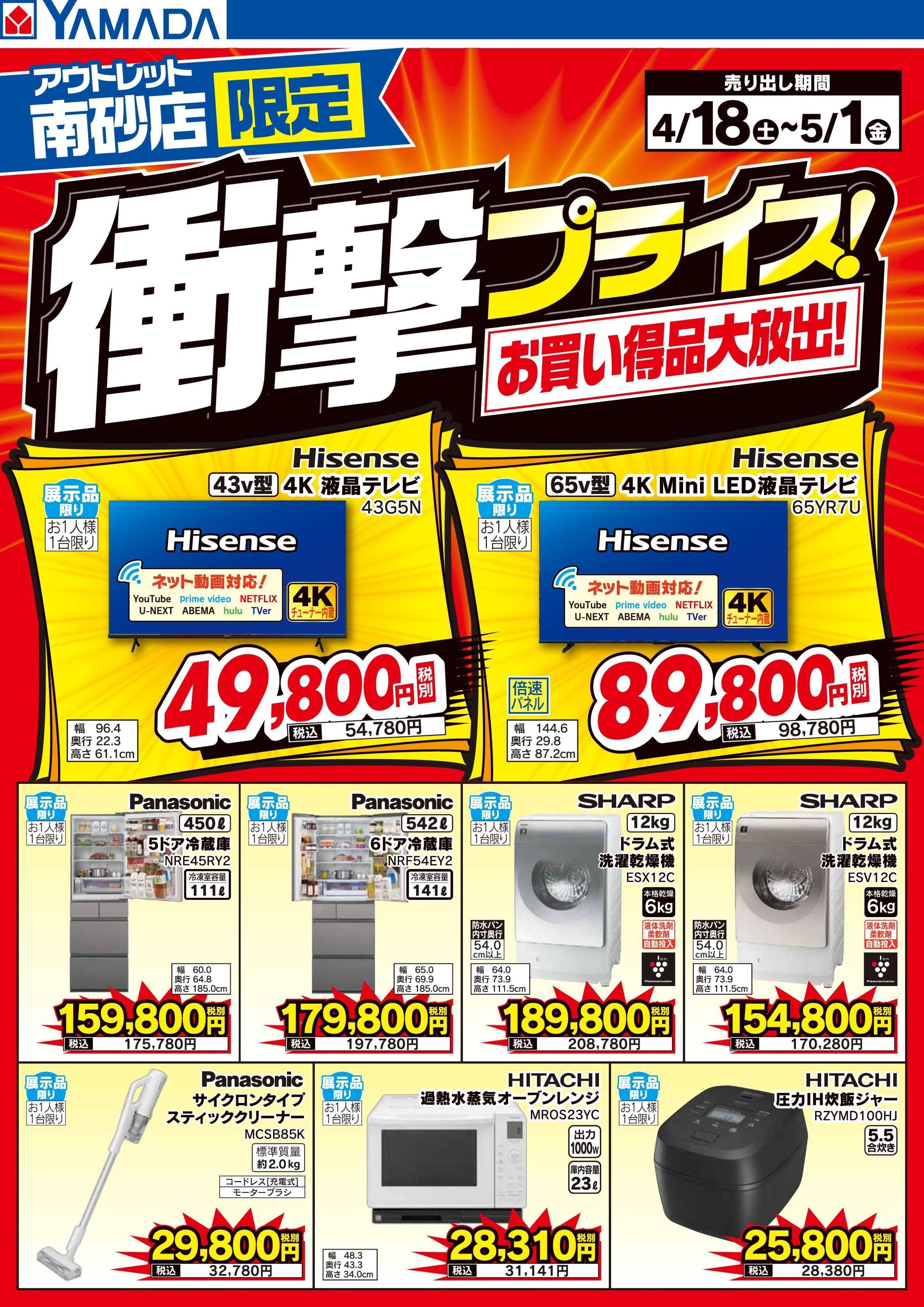 ヤマダデンキ 衝撃プライス！