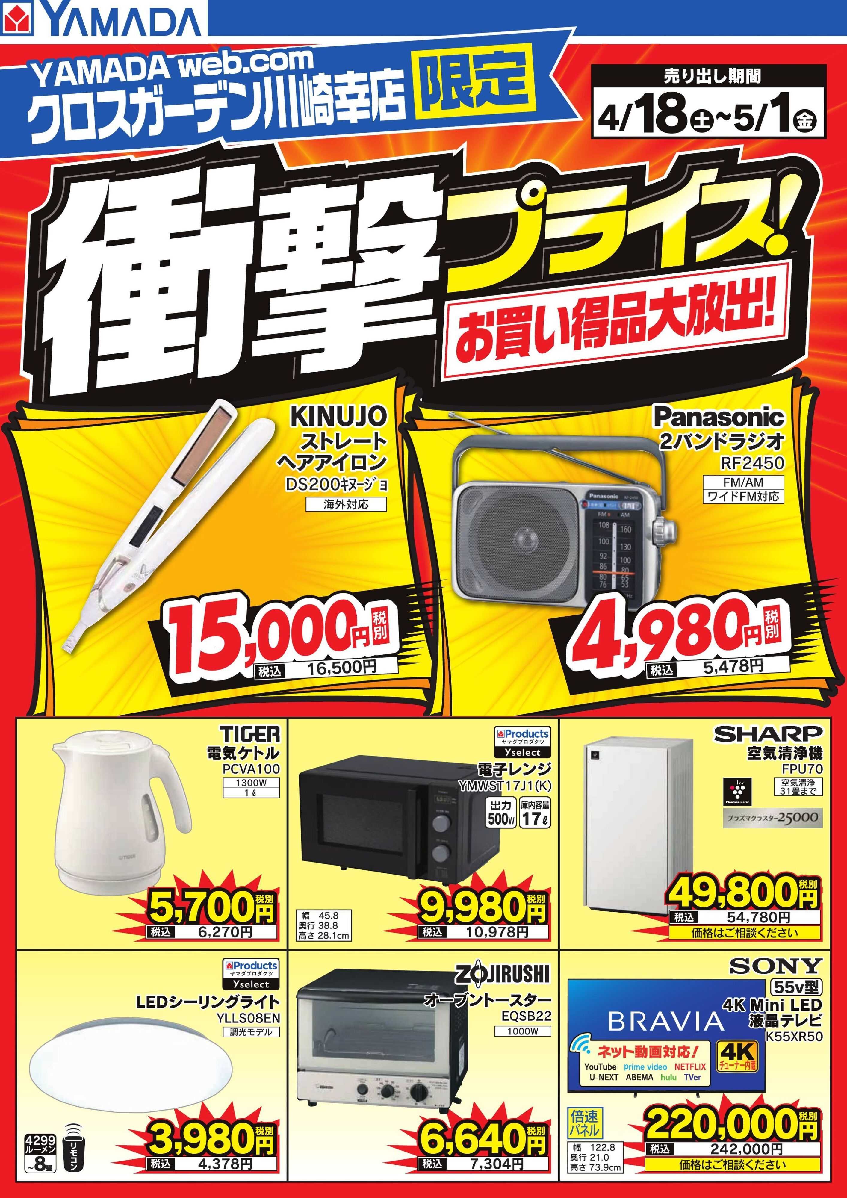 ヤマダデンキ 衝撃プライス！