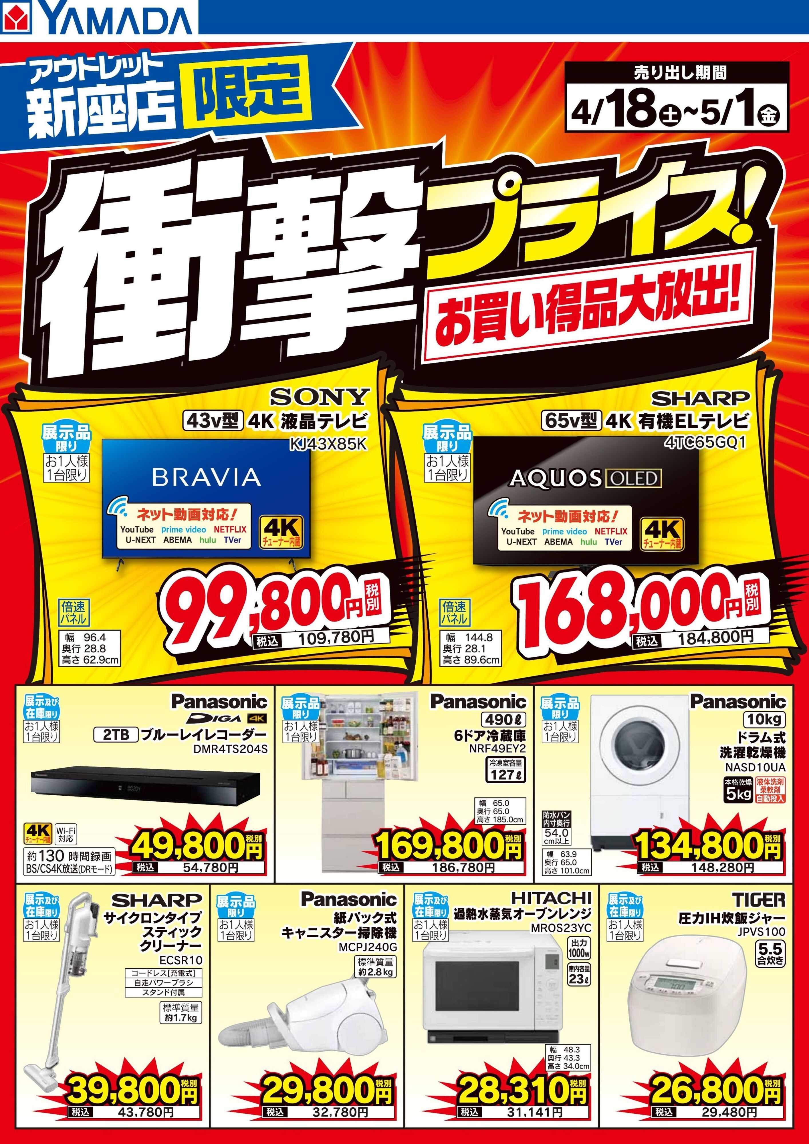 ヤマダデンキ 衝撃プライス！