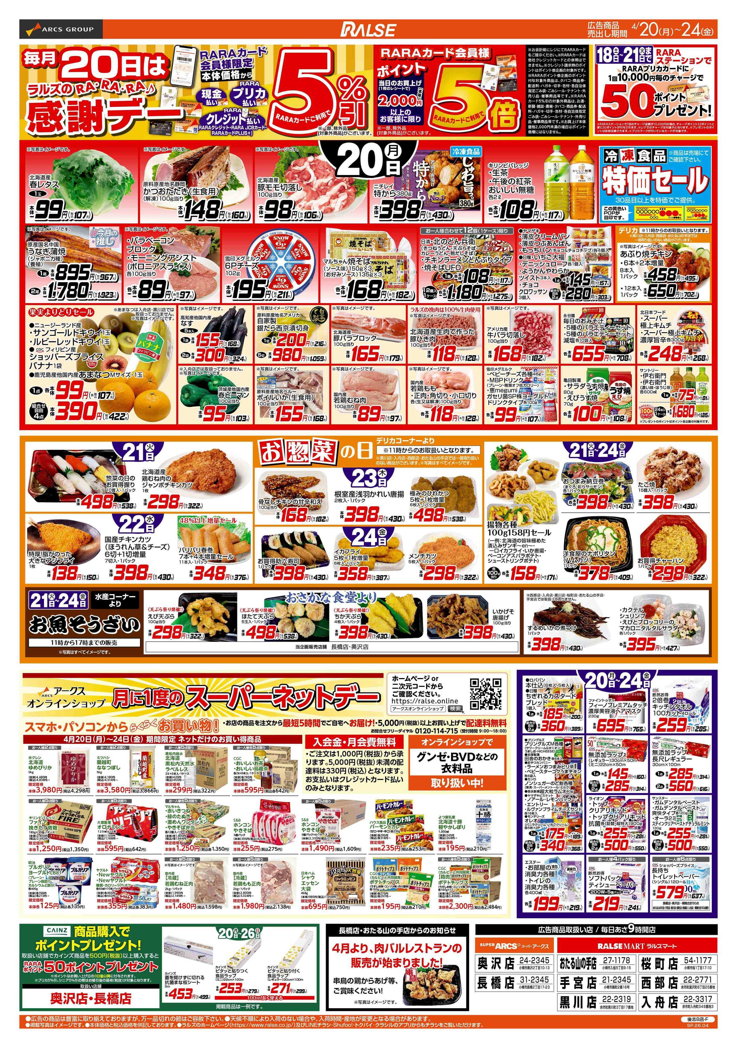 ラルズマート 4/20-24  RARARA感謝デー/８９・４８円均一/お惣菜の日