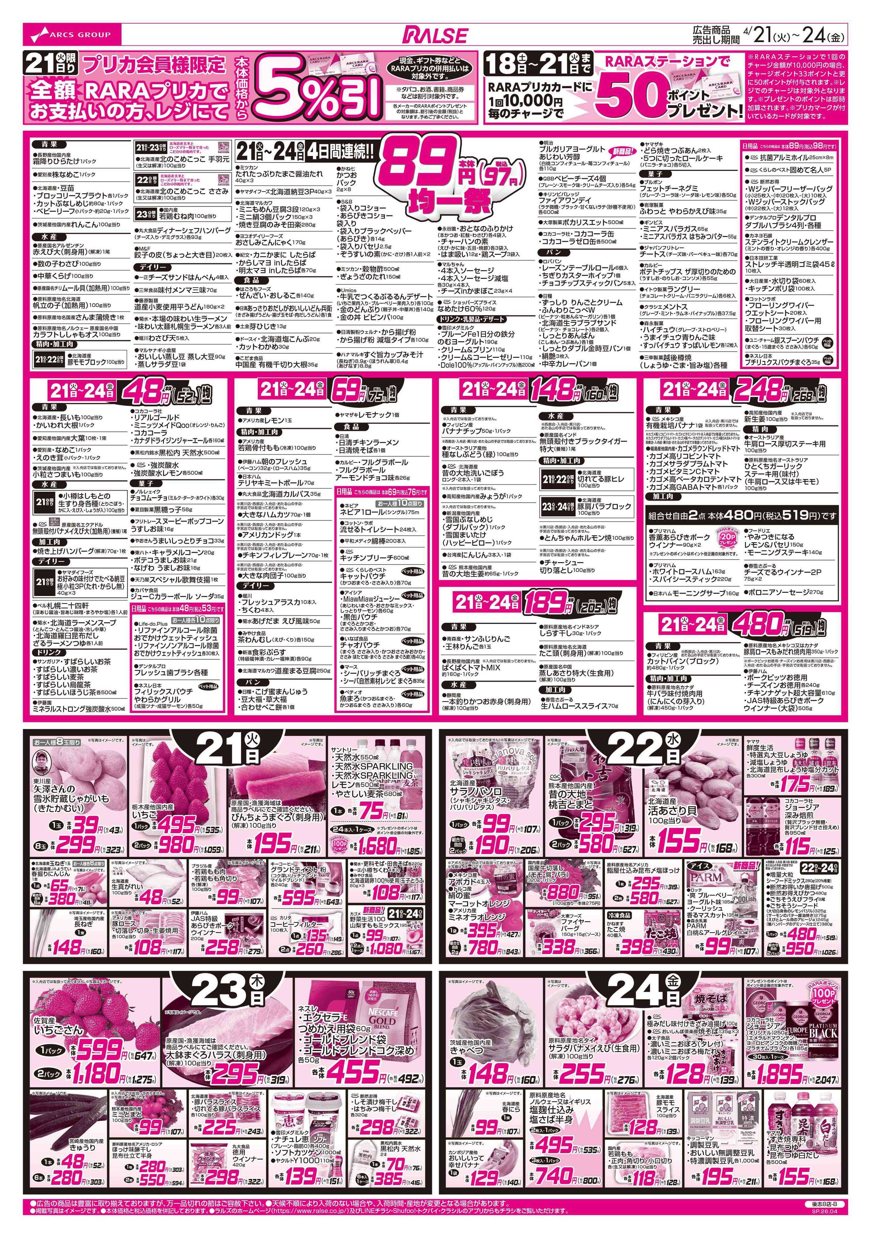 ラルズマート 4/20-24  RARARA感謝デー/８９・４８円均一/お惣菜の日