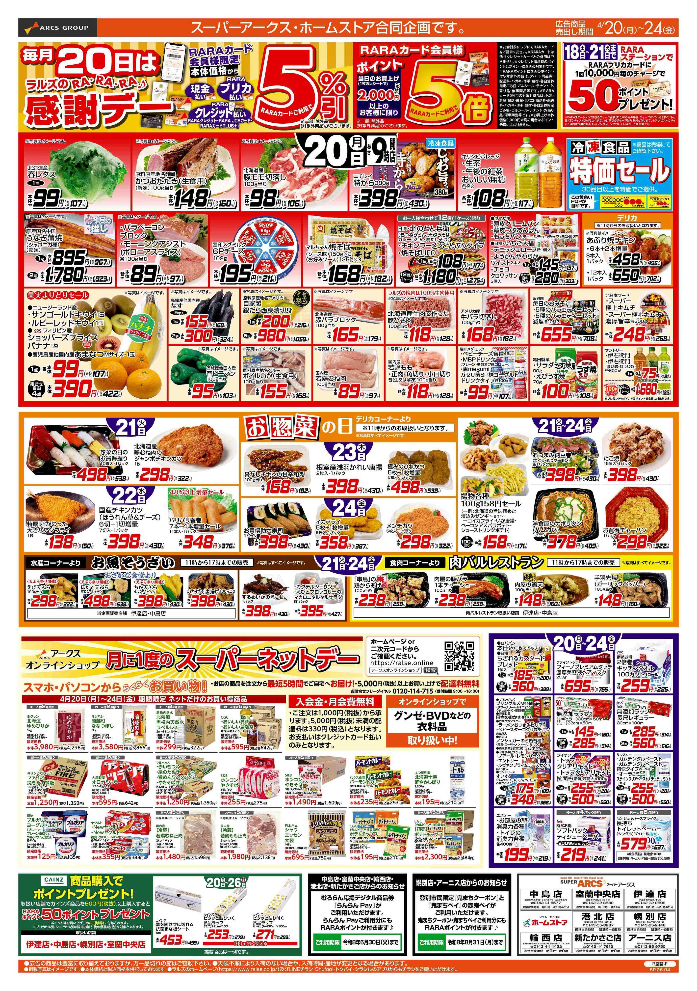 スーパーアークス 4/20-24  RARARA感謝デー/８９・４８円均一/お惣菜の日