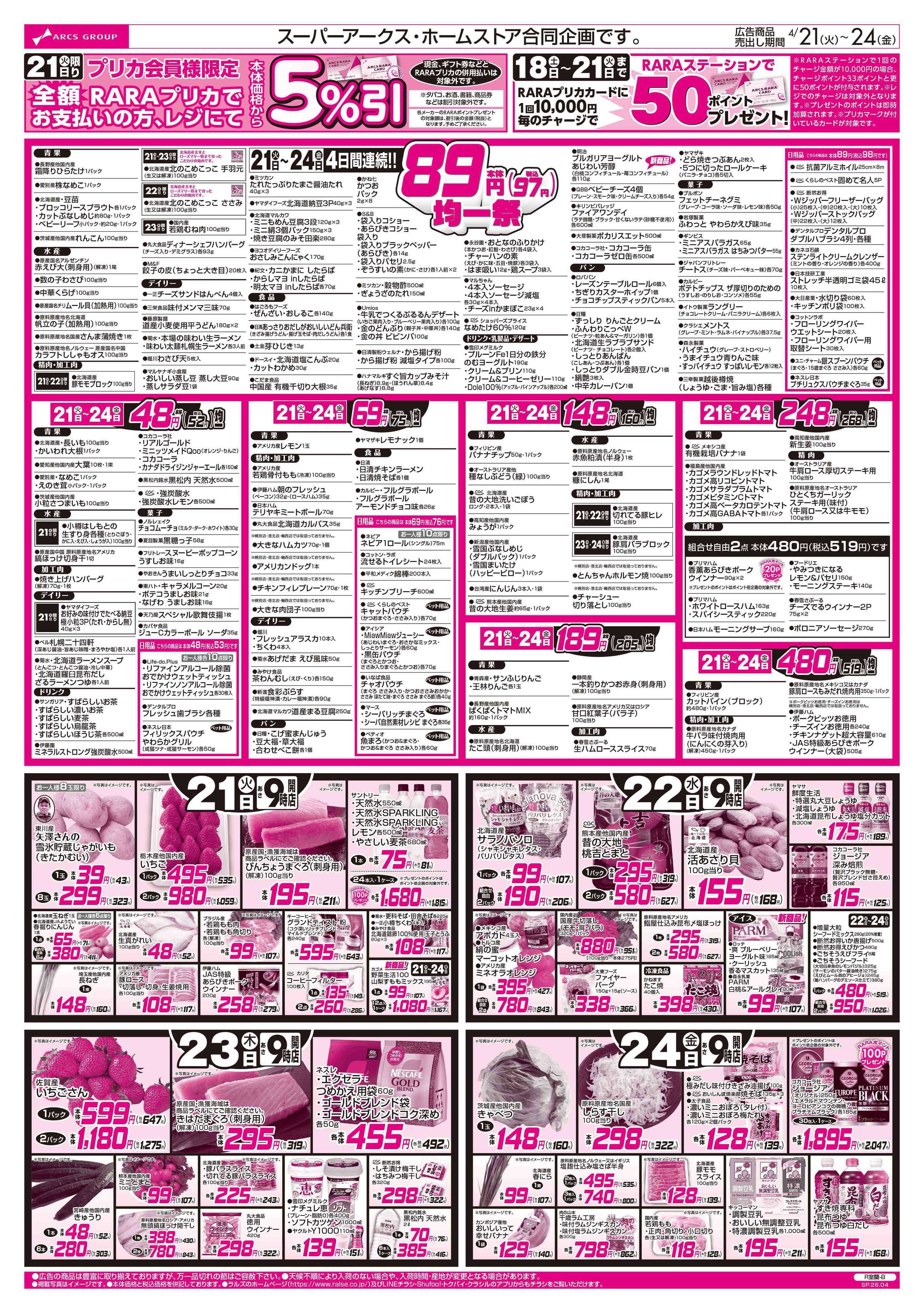 スーパーアークス 4/20-24  RARARA感謝デー/８９・４８円均一/お惣菜の日