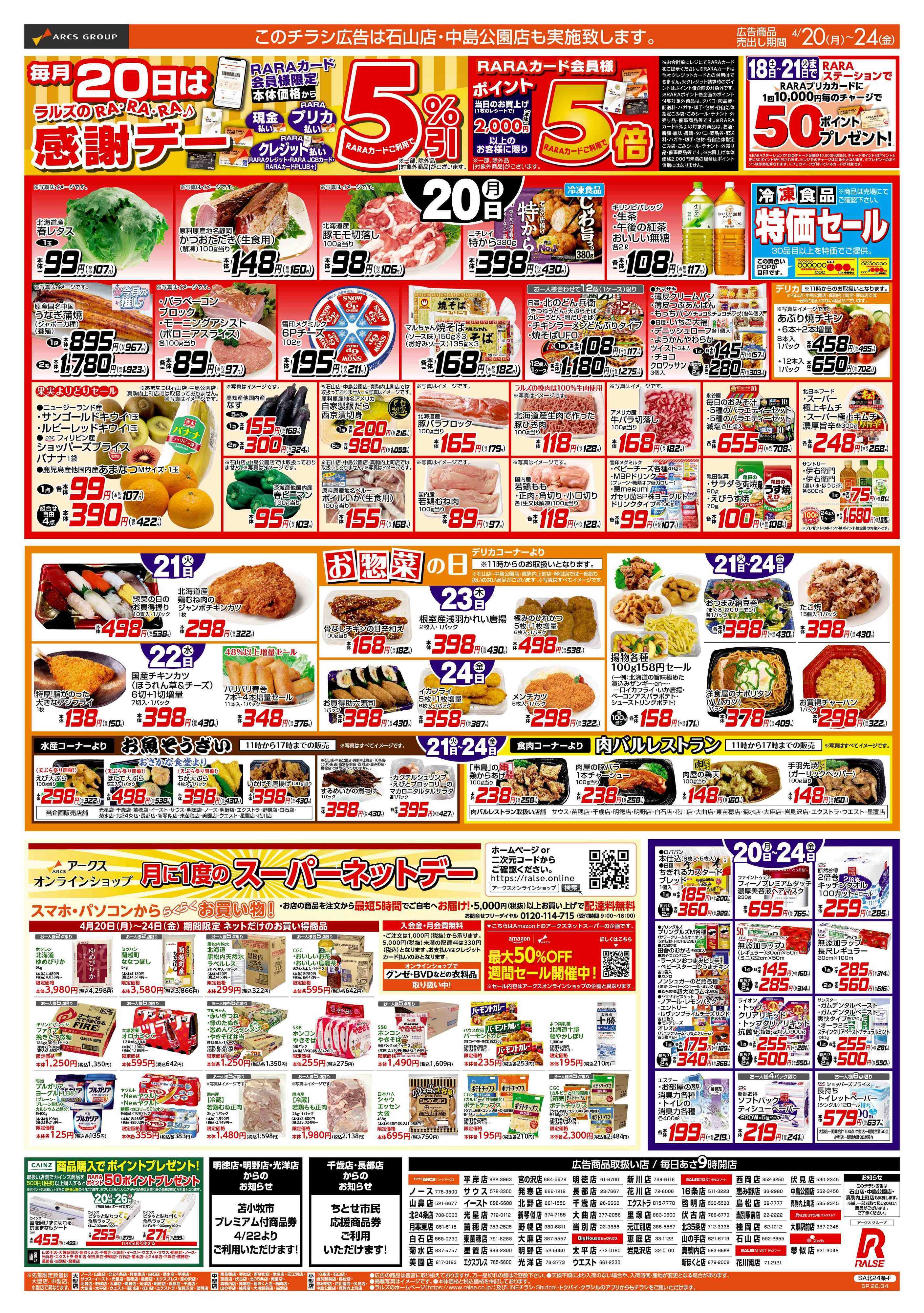 スーパーアークス 4/20-24  RARARA感謝デー/８９・４８円均一/お惣菜の日