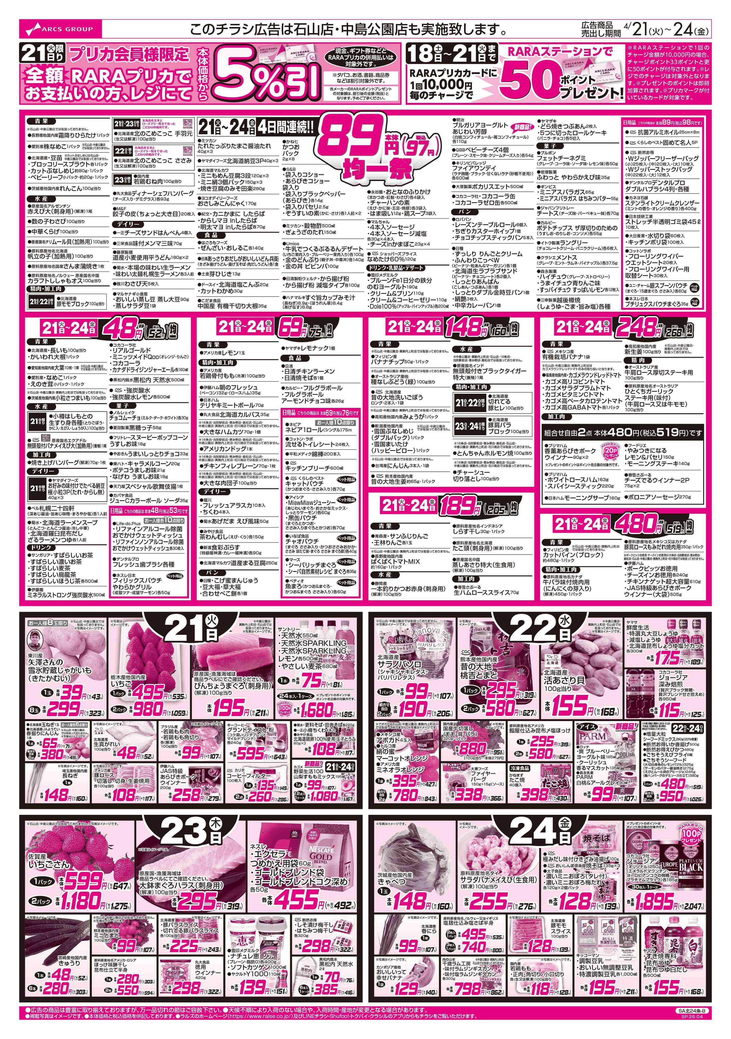 スーパーアークス 4/20-24  RARARA感謝デー/８９・４８円均一/お惣菜の日